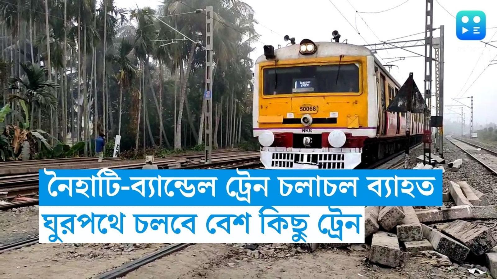 Train Cancelled:  নৈহাটি-ব্যান্ডেল লাইনে ট্রেন চলাচল ব্যাহত, ঘুরপথে চলবে বেশ কিছু ট্রেন 