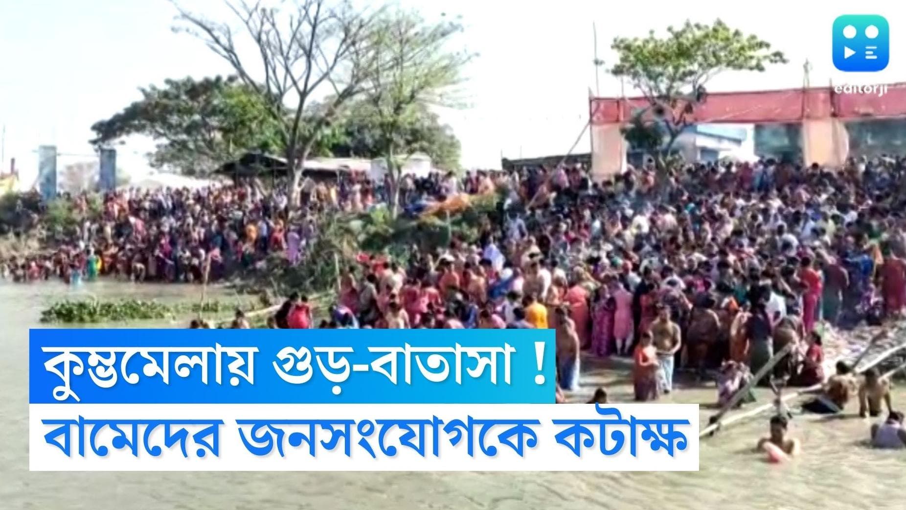 Kumbh Mela Cpm : বামেদের জনসংযোগে নয়া শান, নদিয়ার কুম্ভমেলা গুড়-বাতাসা বিলি