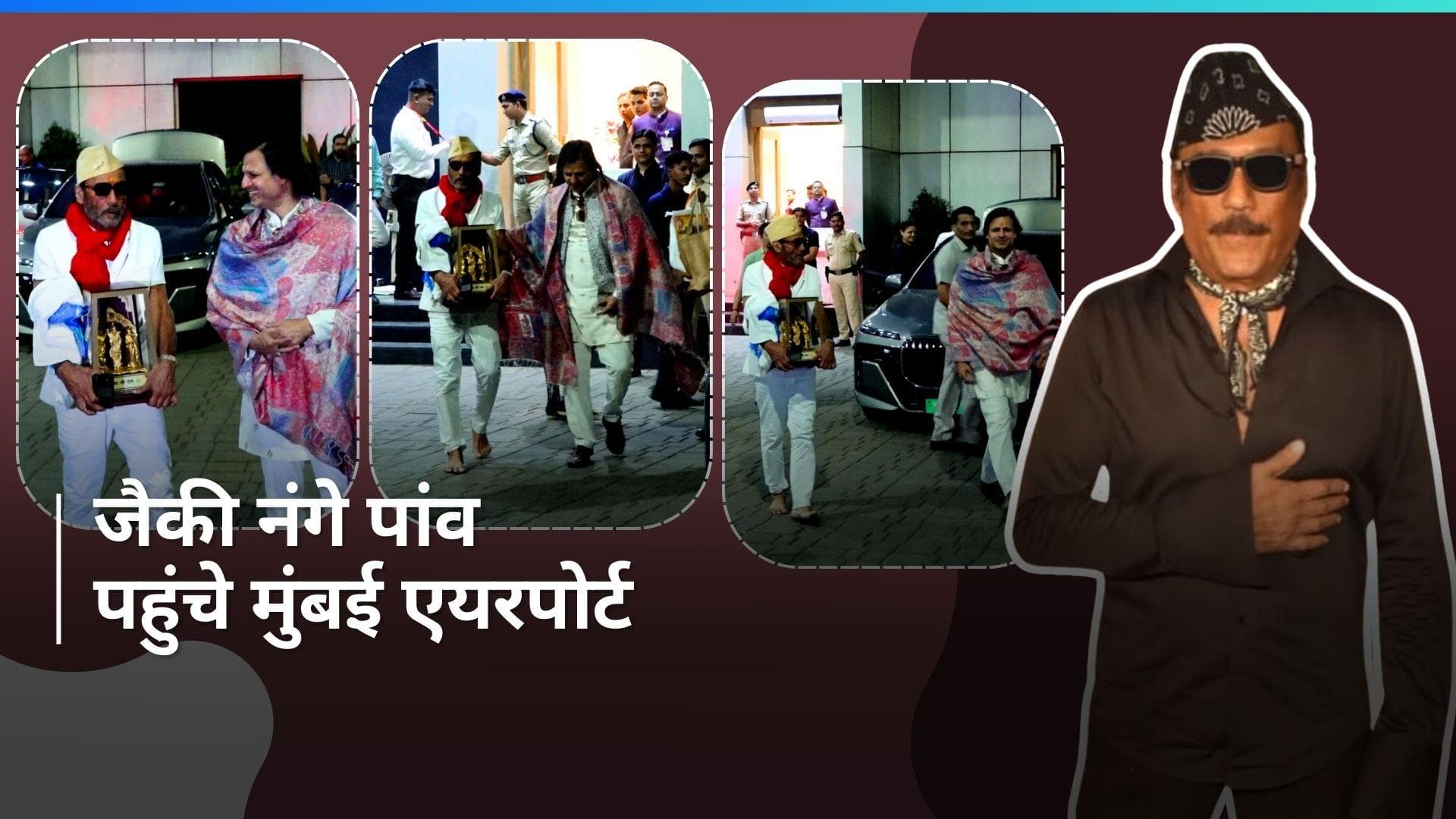 Ram Mandir: Jackie Shroff अयोध्या से राम लला की मूर्ति लेकर नंगे पांव लौटे मुंबई, सामने आया वीडियो 