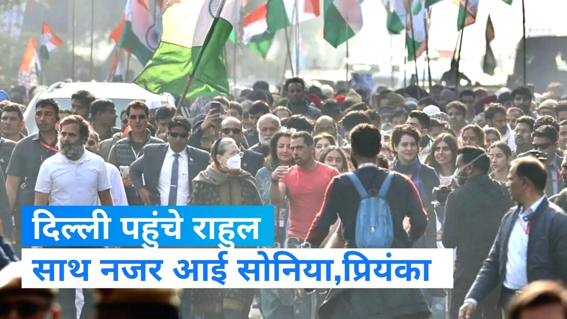  bharat jodo yatra: दिल्ली में राहुल को मिला सोनिया- प्रियंका का साथ, देखिए यात्रा के रंग 