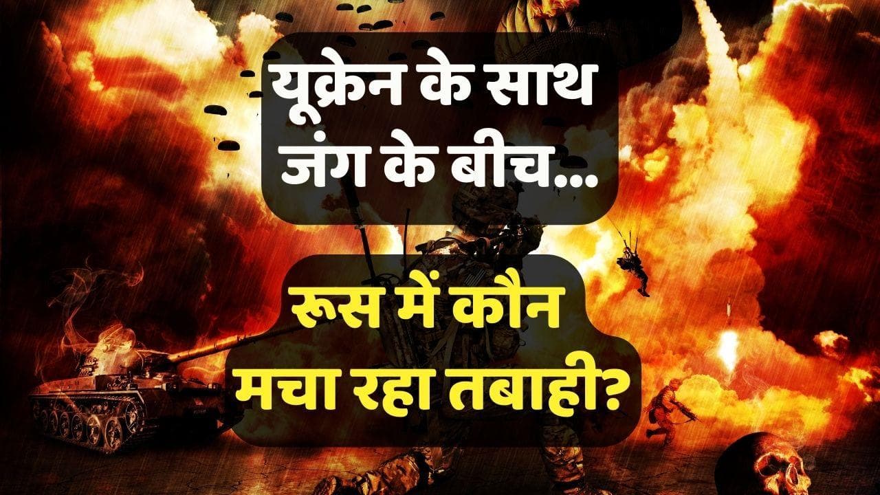Russia-Ukraine War: क्या रूस पर भारी पड़ रहा है यूक्रेन? लेटेस्ट VIDEOS में हर तरफ दिखी तबाही