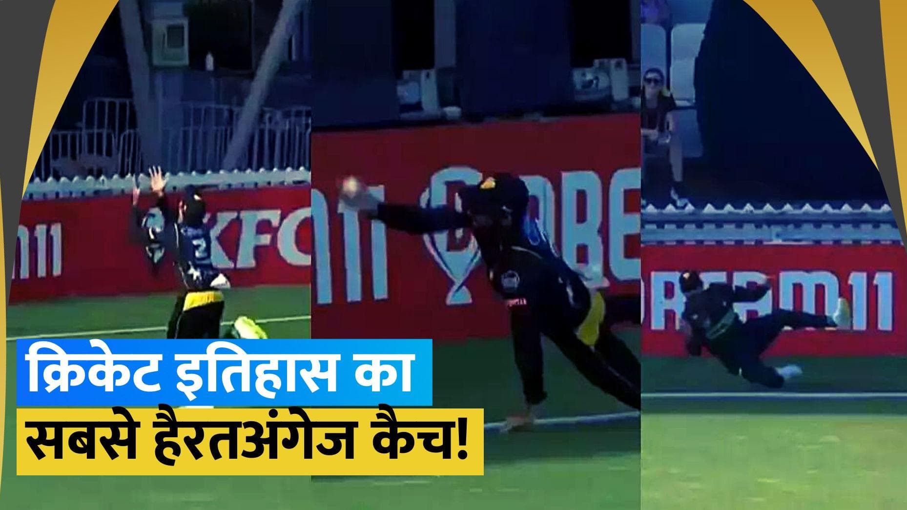 न्यूजीलैंड के खिलाड़ी ने किया अद्भुत कारनामा, इतिहास में कभी नहीं देखा होगा ऐसा कैच!