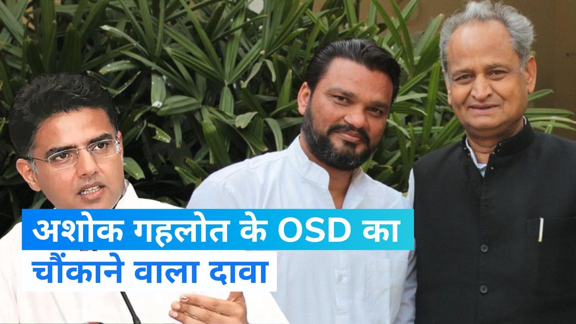 Ashok Gehlot के OSD  का दावा- ‘सचिन पायलट की गतिविधियों, फोन को ट्रैक किया जा रहा था’