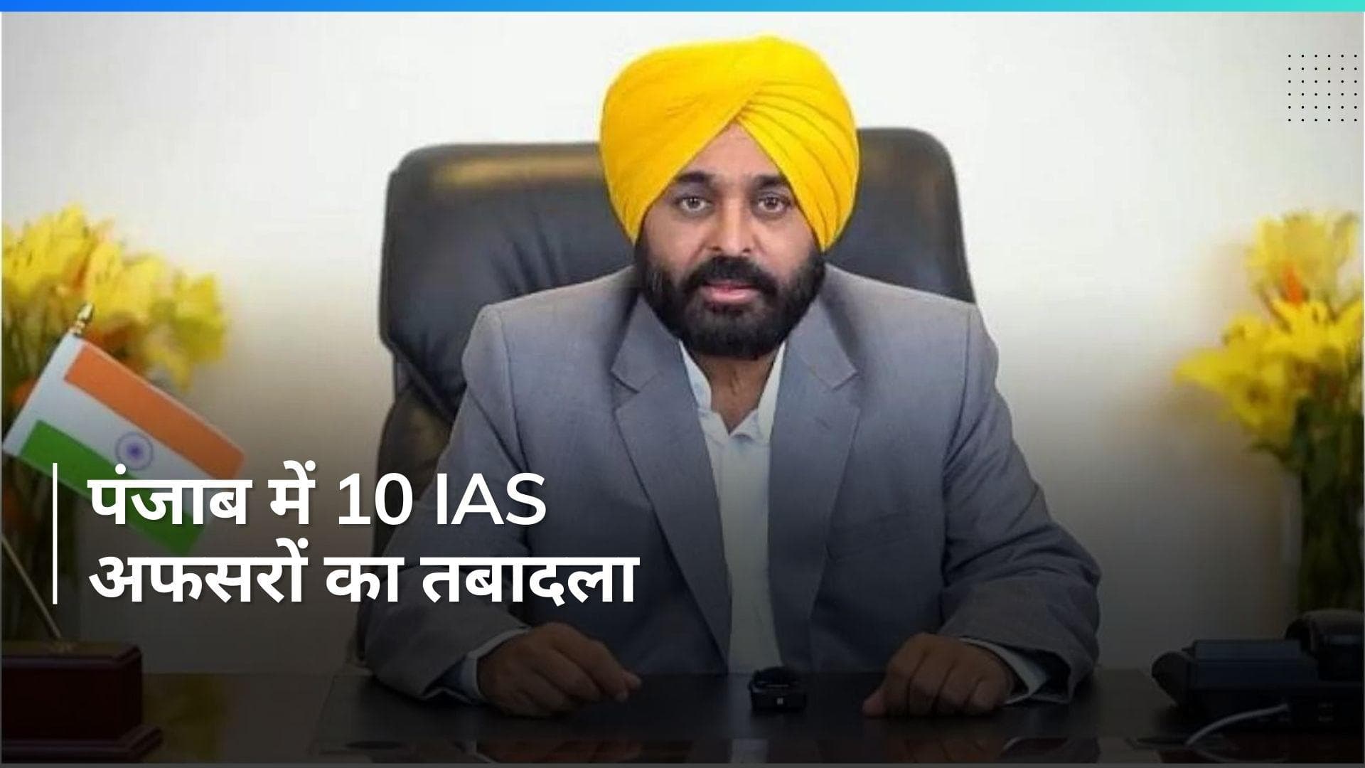 Punjab में 10 IAS अफसरों का तबादला, 6 अधिकारीयों को  महीनों बाद मिली पोस्टिंग