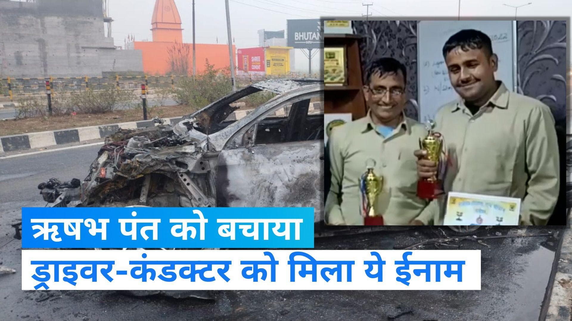  Rishabh Pant  को बचाने वाले ड्राइवर-कंडक्टर को मिला इनाम, उत्तराखंड सरकार  भी करेगी सम्मानित  