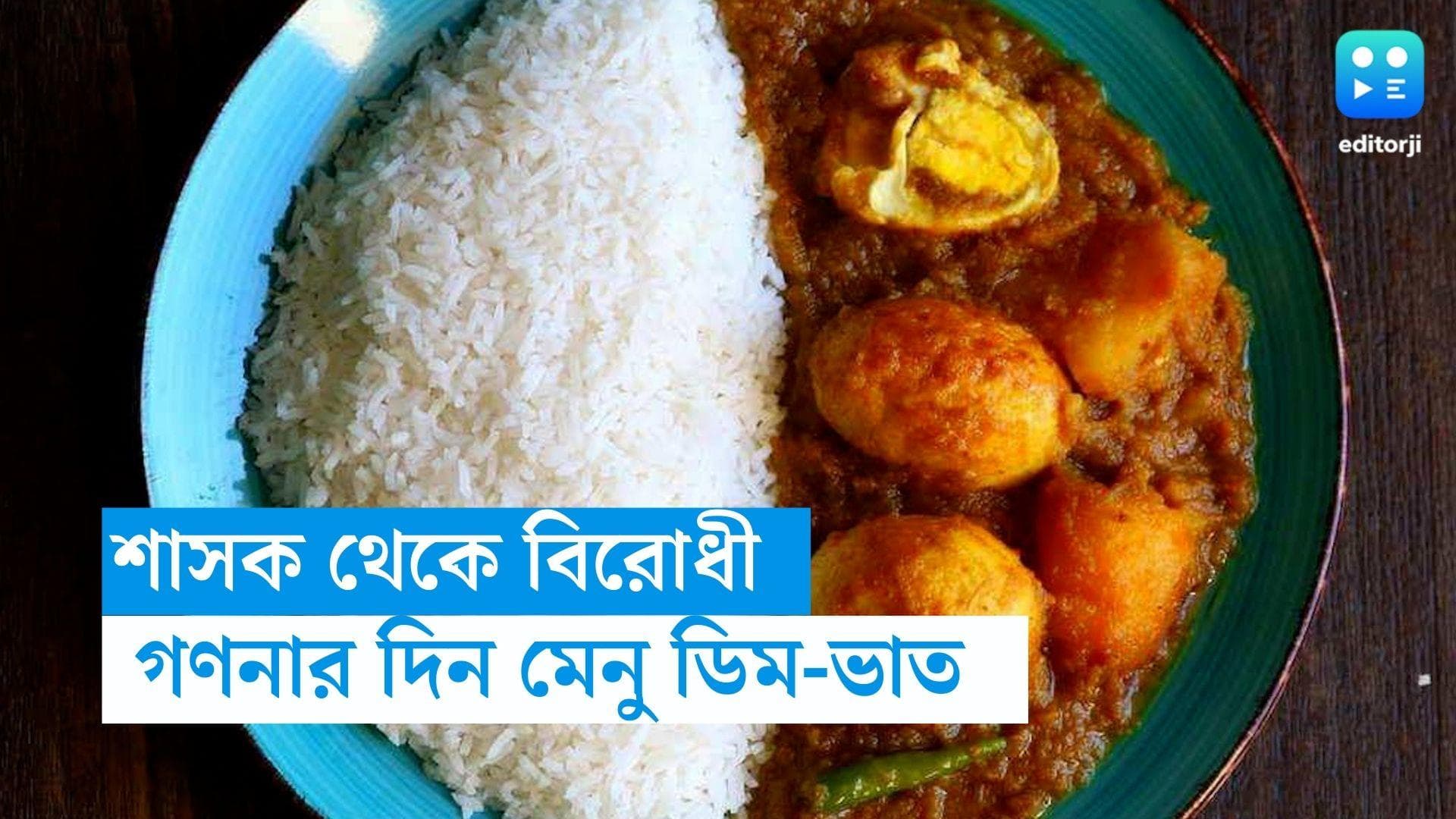 WB Panchayet Result: শাসক থেকে বিরোধী,গণনায় দুপুরের মেনুতে ট্রেন্ডিং ডিম-ভাত, কোথাও হচ্ছে মাংস, বিরিয়ানিও