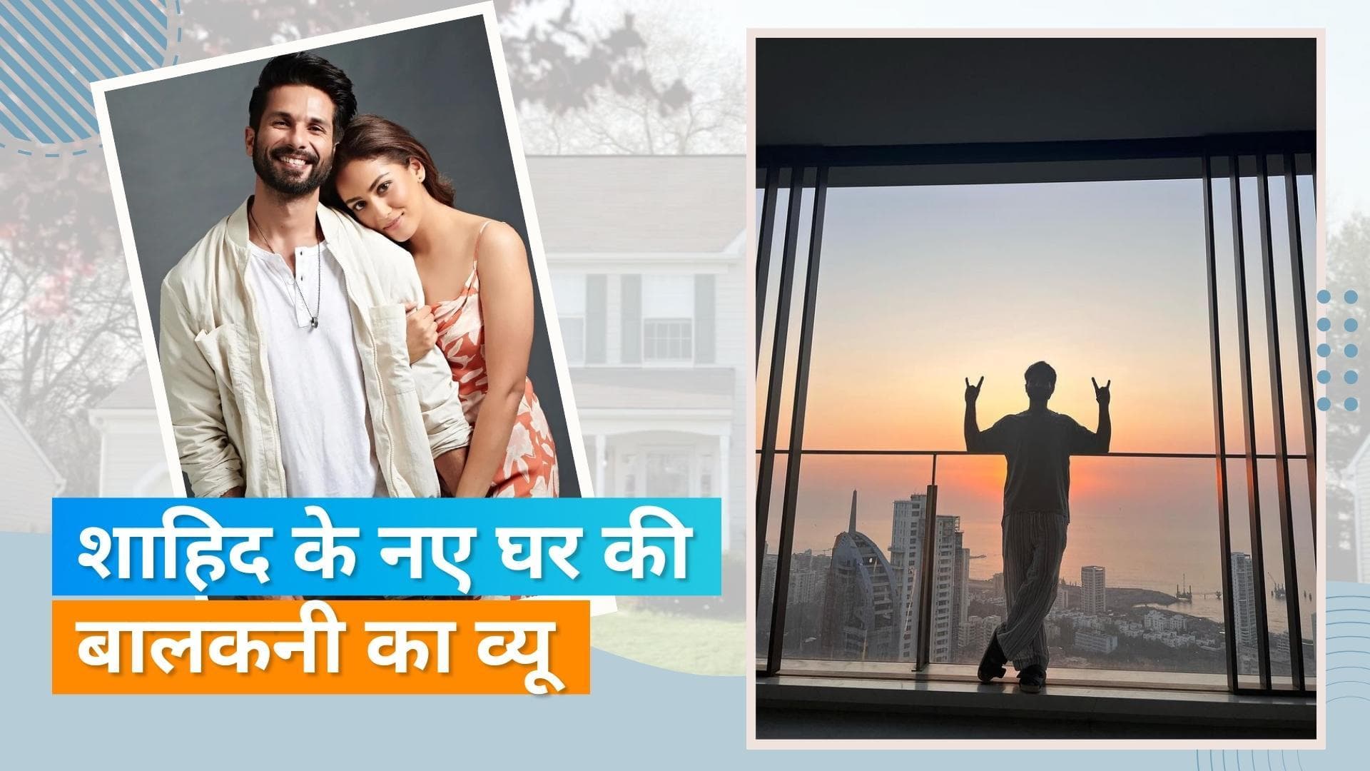 Shahid Kapoor ने अपने नए घर की दिखाई झलक, देखिए तस्वीर