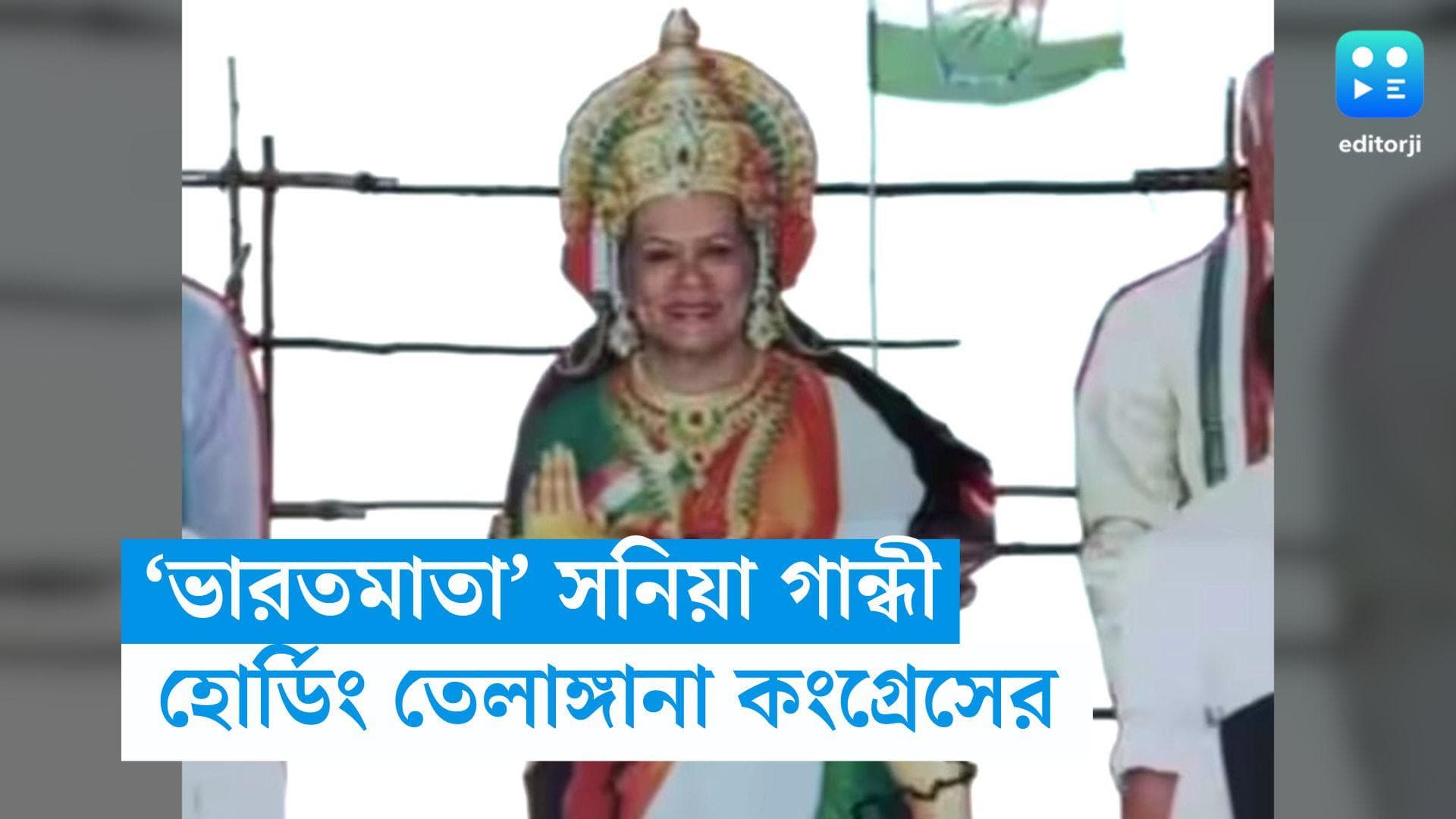 Sonia Gandhi: 'ভারতমাতা' রূপে সনিয়া গান্ধী! রাস্তায় হোর্ডিং তেলাঙ্গানা কংগ্রেসের