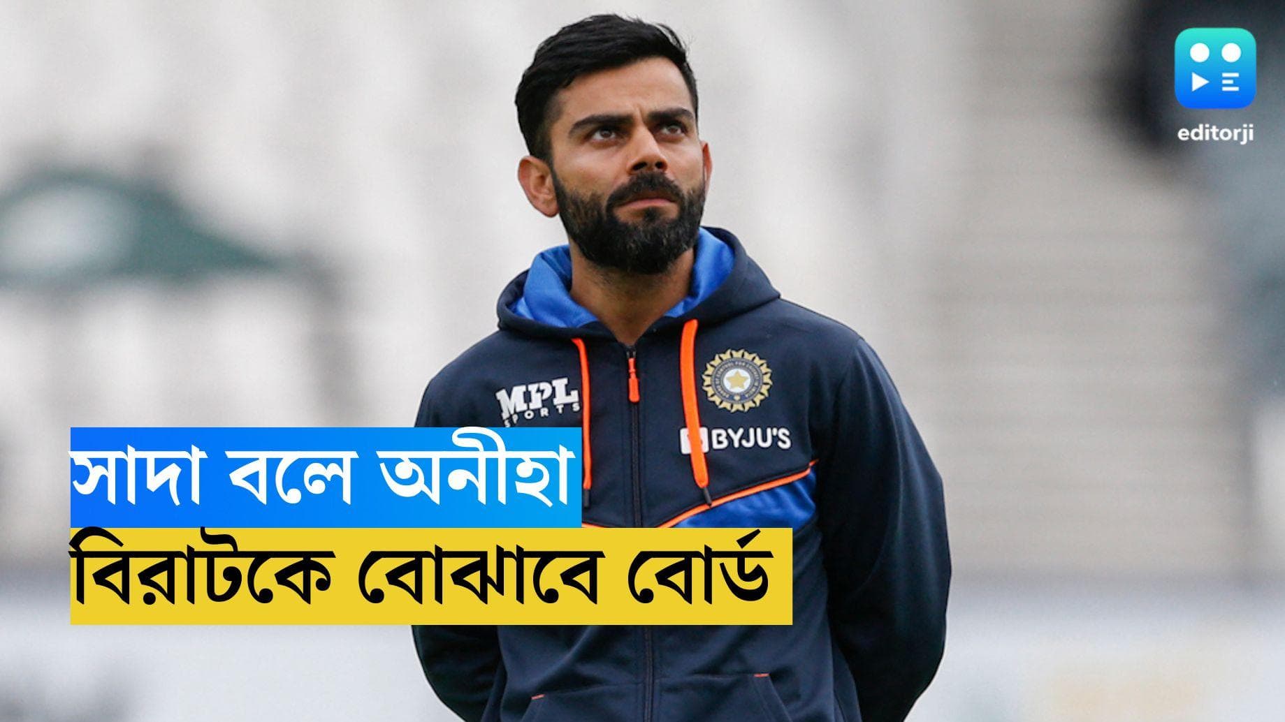 Virat Kohli : সাদা বলে কেন বিরাট অনীহা ? টি-টোয়েন্টি বিশ্বকাপের আগে কোহলিকে নিয়ে বসবে বোর্ড