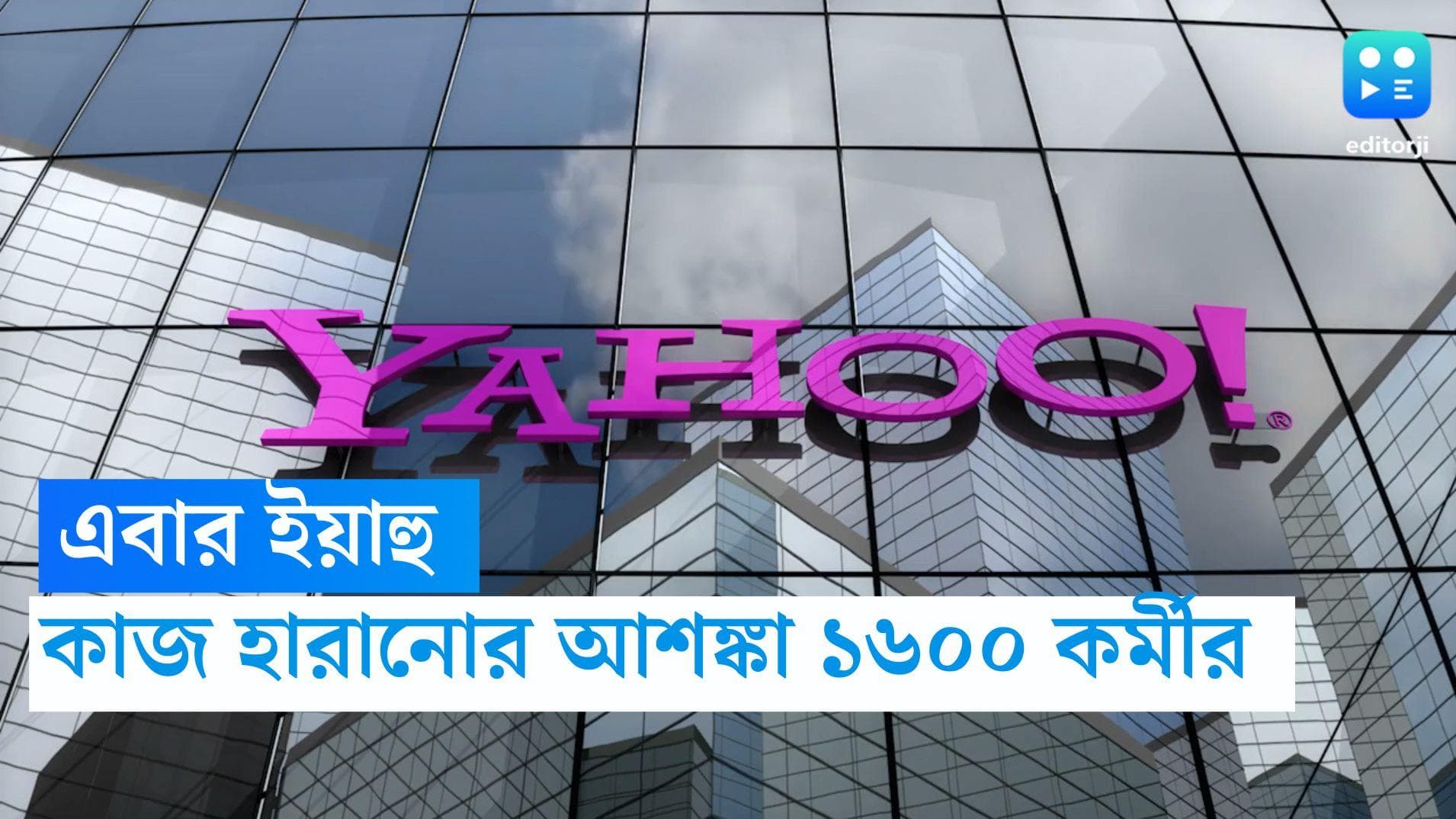 Yahoo Layoff: মেটা-মাইক্রোসফট-ডেলের পর ইয়াহু, কাজ হারানোর আশঙ্কা সংস্থার ১৬০০ কর্মীর