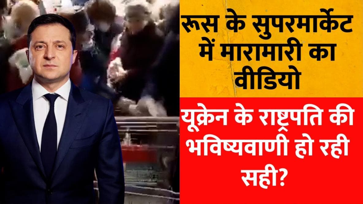 Viral Video- रूस के सुपरमार्केट में चीनी के लिए भिड़े ग्राहक... जे़लेंस्की की चेतावनी हो रही है सही! 