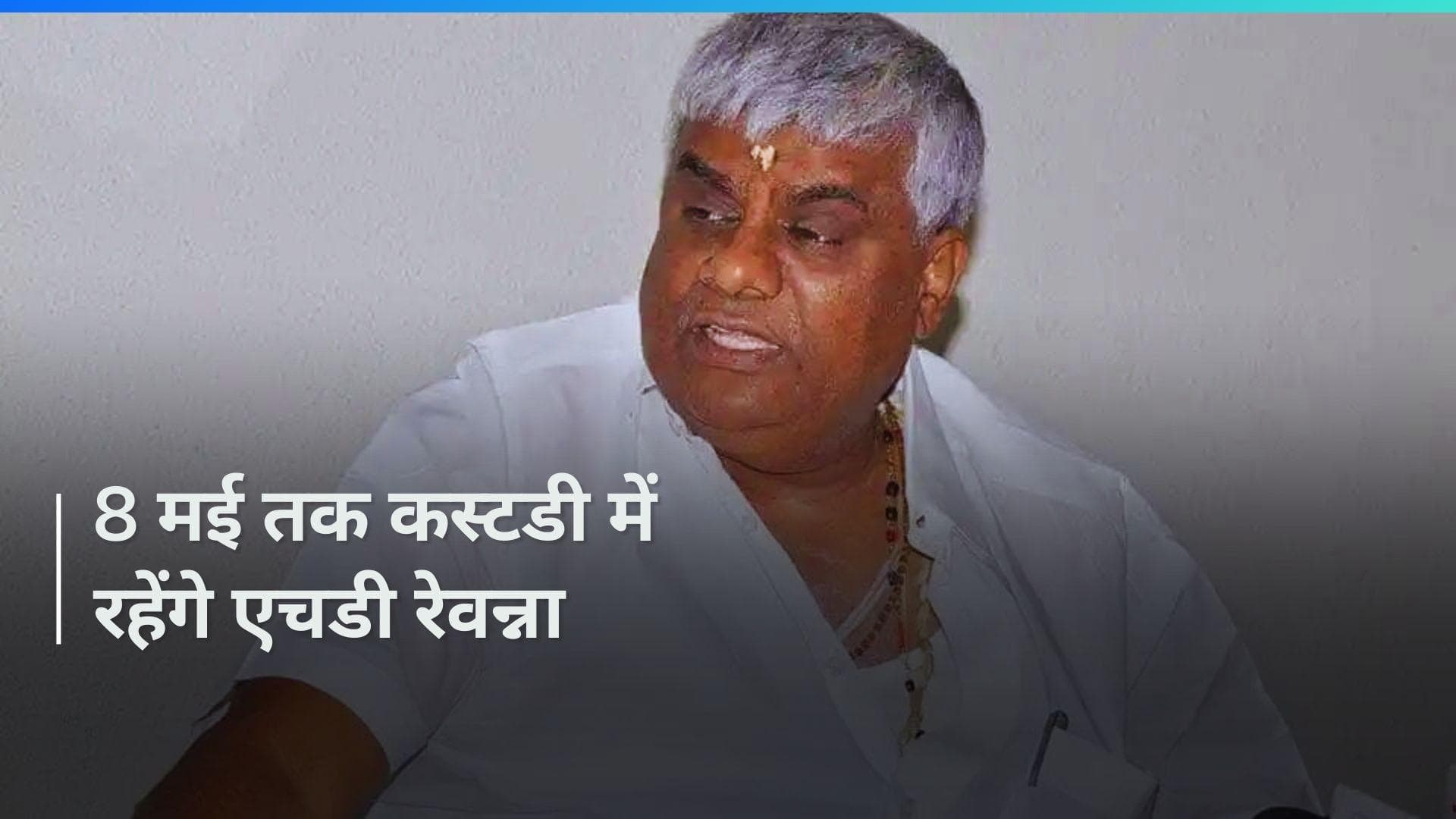 Karnataka: किडनैपिंग केस में 8 मई तक हिरासत में भेजे गए एच डी रेवन्ना
