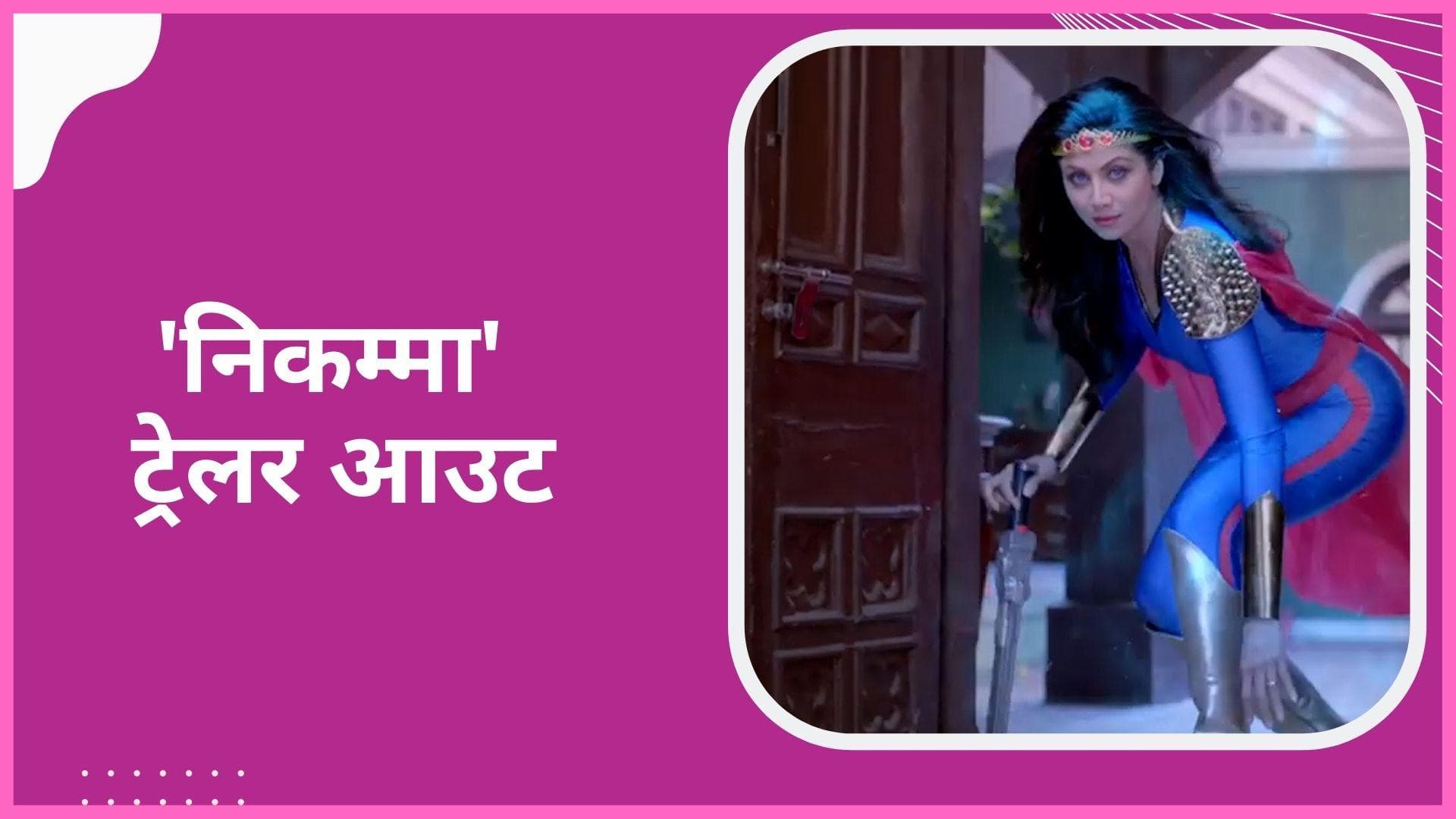  Shilpa Shetty की  फिल्म  Nikamma का ट्रेलर आउट, सुपर वुमन बन अभिमन्यु को सुधारती दिखीं एक्ट्रेस 