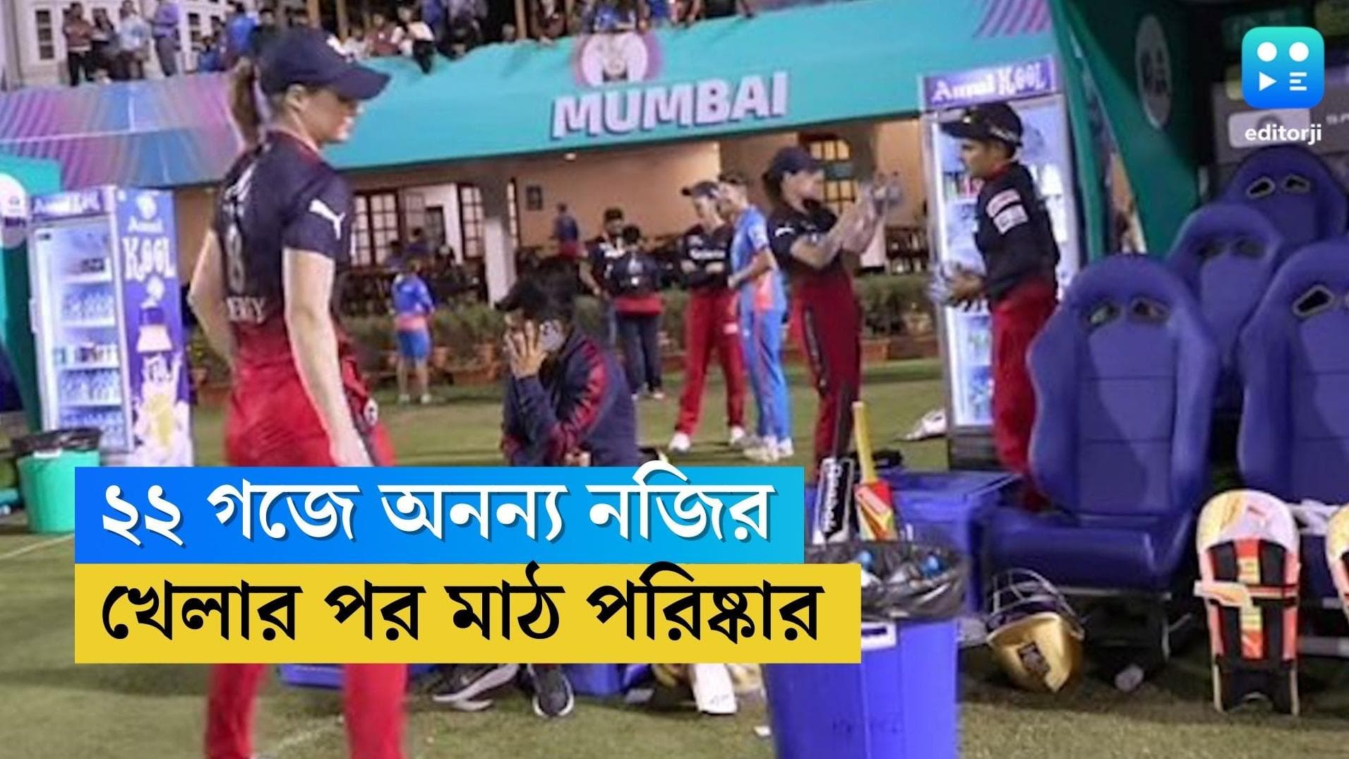 Ellyse Perry : মাঠ পরিষ্কার করছেন ক্রিকেটার, কে তিনি ?