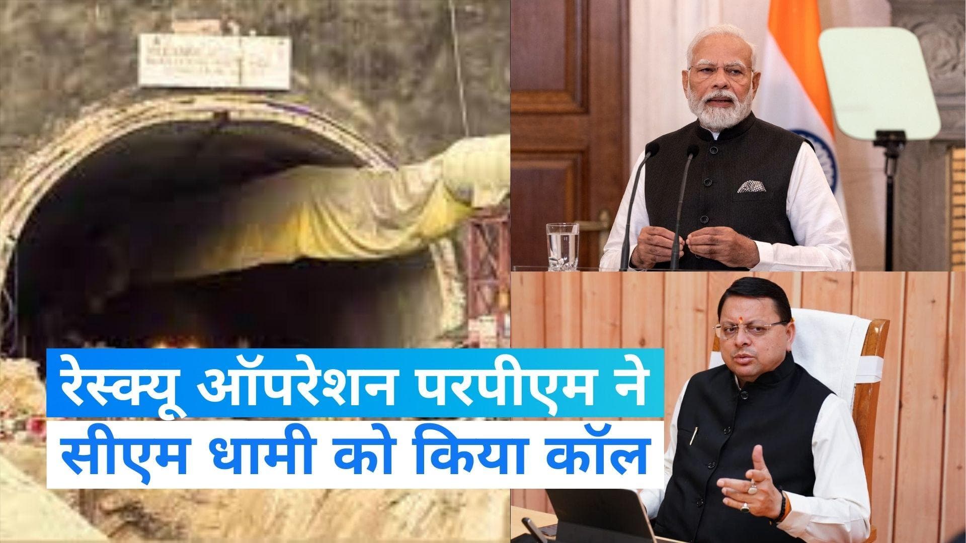 Tunnel Rescue Operation: रेस्क्यू ऑपरेशन पर पीएम मोदी ने ली जानकारी, सीएम धामी को किया कॉल