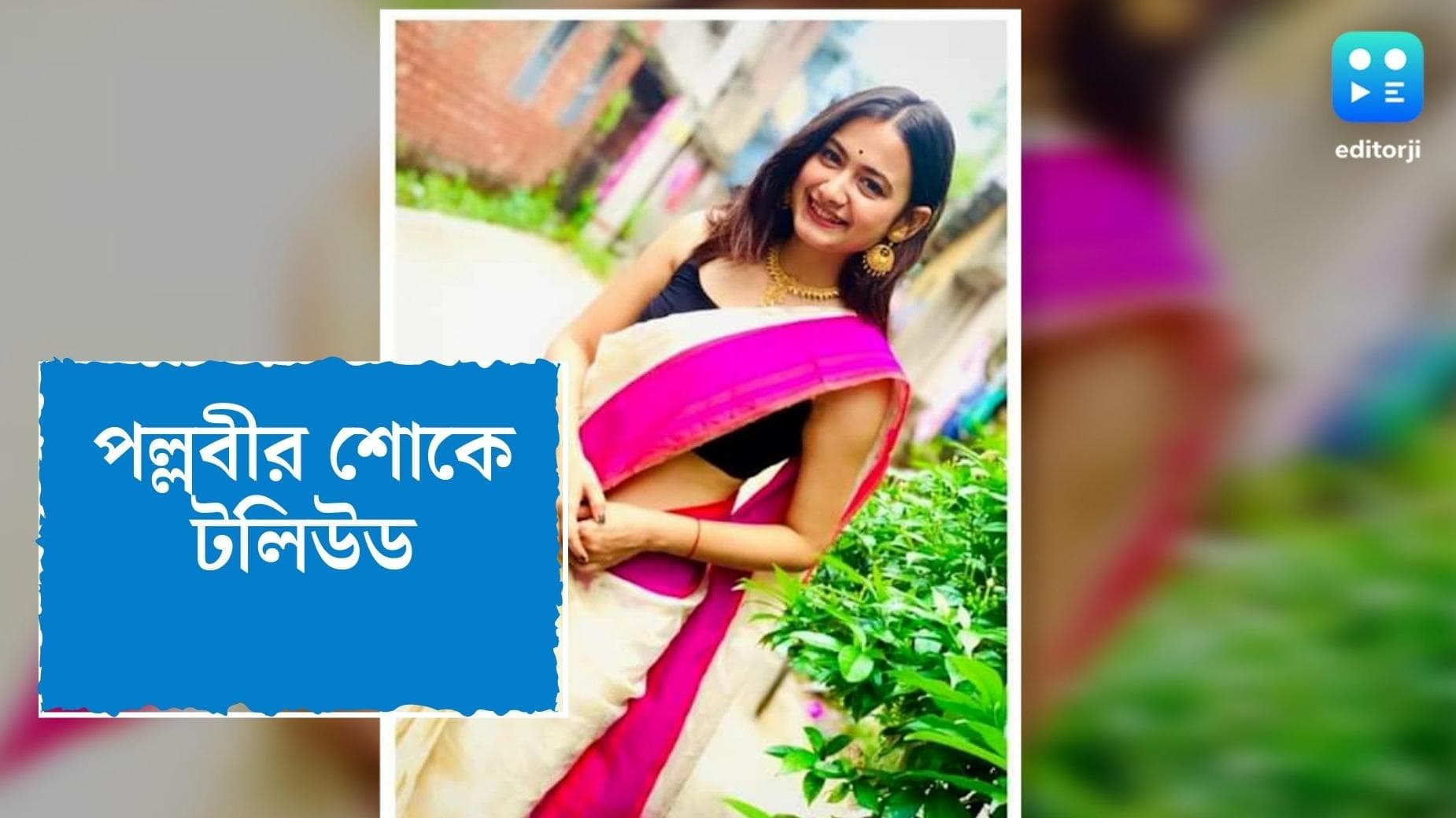 Pallavi Dey death mystery: অভিনেত্রী পল্লবীর মৃত্যুতে শোকাহত টলিউড, স্মৃতিচারণায় জয়জিৎ-অঞ্জনারা