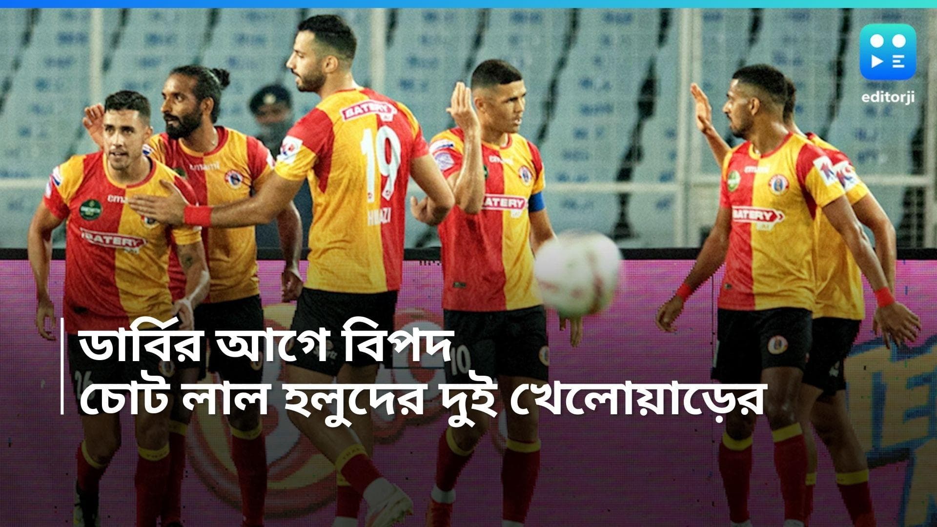 EastBengal: ডার্বির আগে চিন্তায় ইস্টবেঙ্গল, অনুশীলনে চোট ২ তারকা খেলোয়াড়ের
