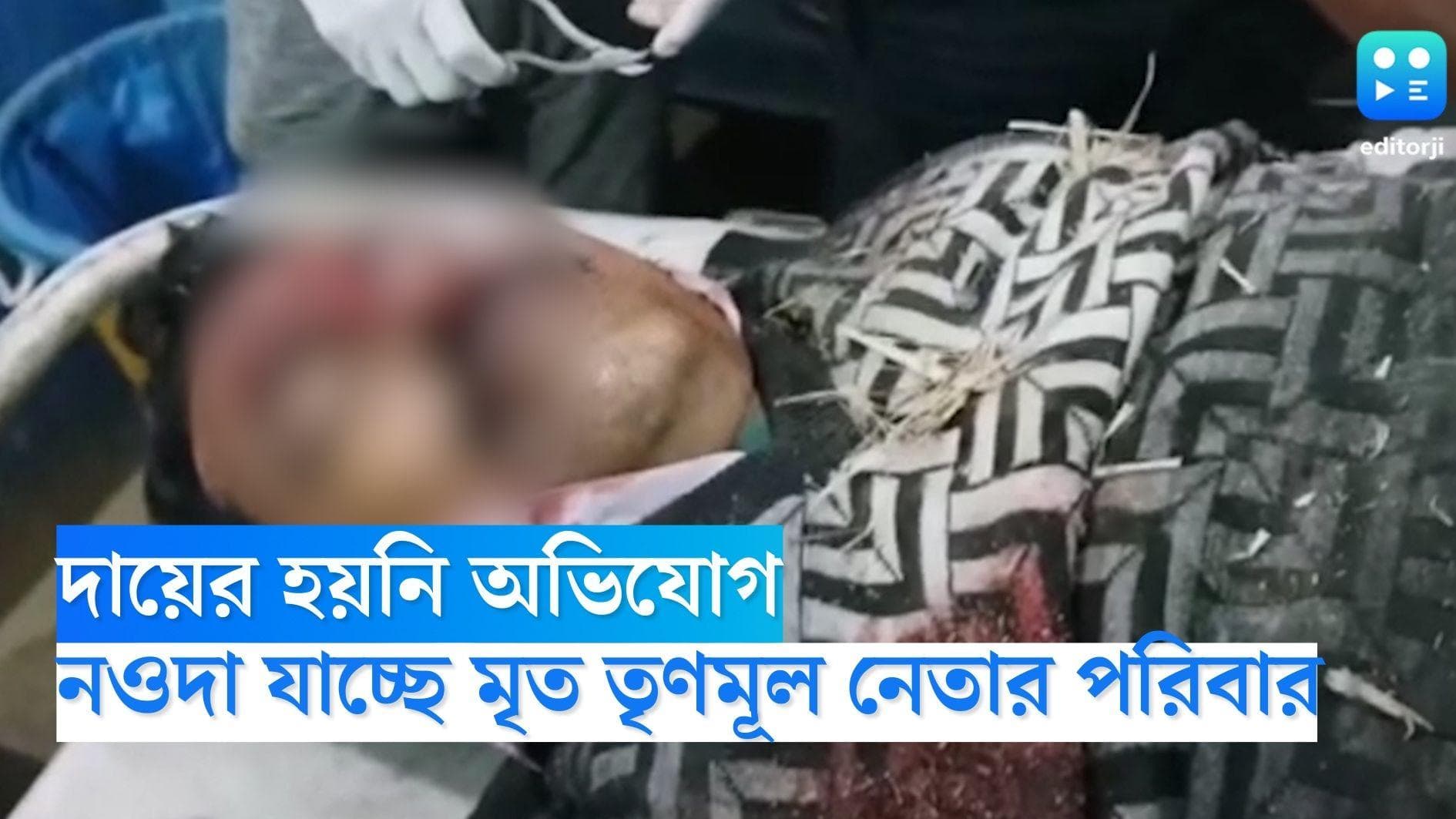 TMC Leader Shot Dead: তৃণমূল নেতা খুনে দায়ের হয়নি অভিযোগ, নওদা যাচ্ছে পরিবার