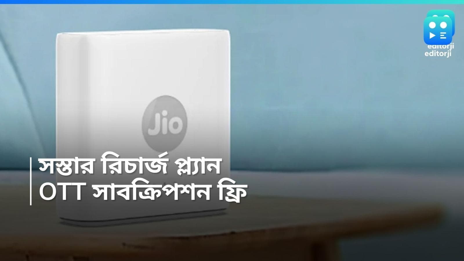 Jio OTT offer: ১৭৫ টাকায় ১২টি OTT-র সুবিধা, জিওর গ্রাহকদের জন্য দুর্দান্ত অফার 
