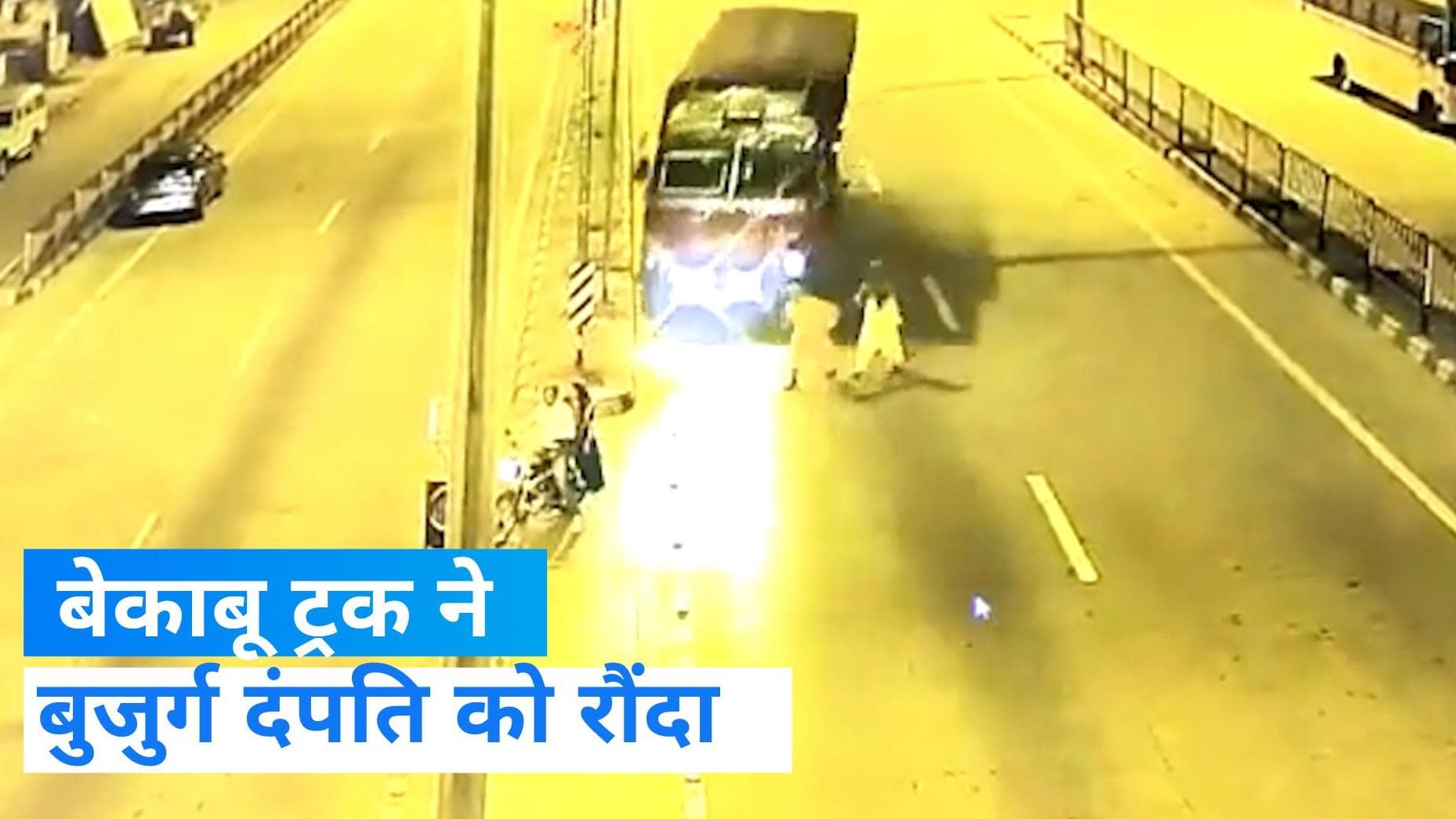  Viral video: बेकाबू ट्रक ने बुजुर्ग दंपति को रौंदा, CCTV में कैद हुई पूरी घटना  