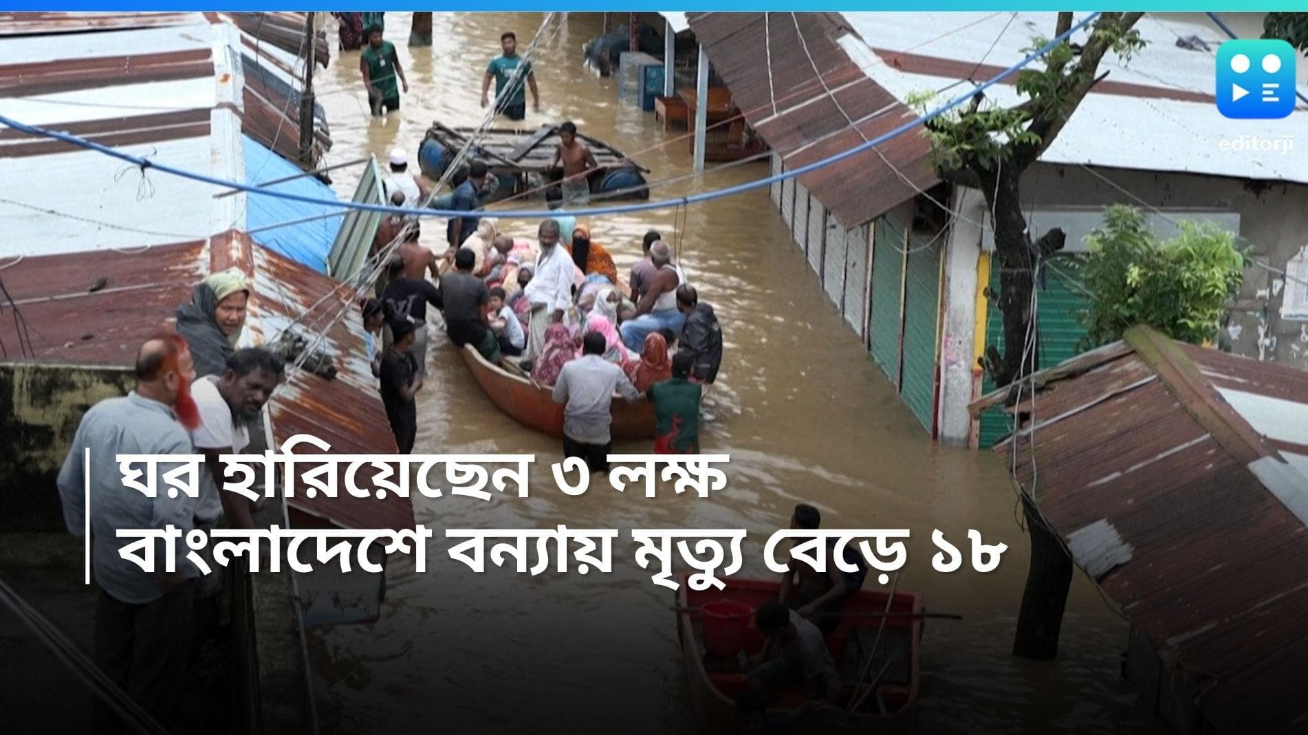 Bangladesh Flood: বাংলাদেশের বন্যায় ঘর ছাড়তে বাধ্য হয়েছেন ৩ লক্ষ মানুষ, মৃতের সংখ্যা বেড়ে ১৮
