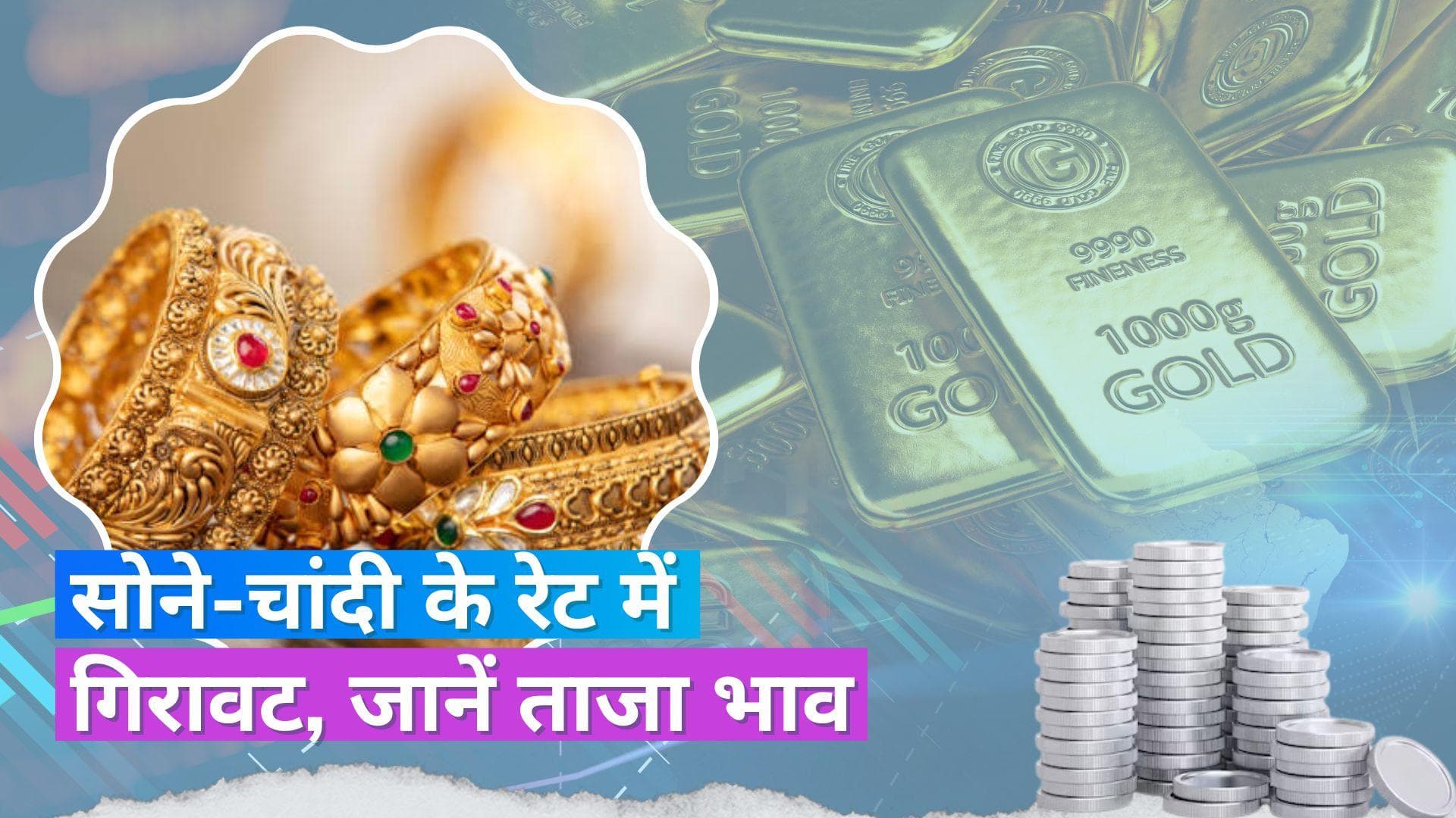 Gold Silver Rate Today: आज सोने-चांदी के रेट में गिरावट, जानें क्या है 24 कैरेट सोने और 1 KG चांदी का भाव