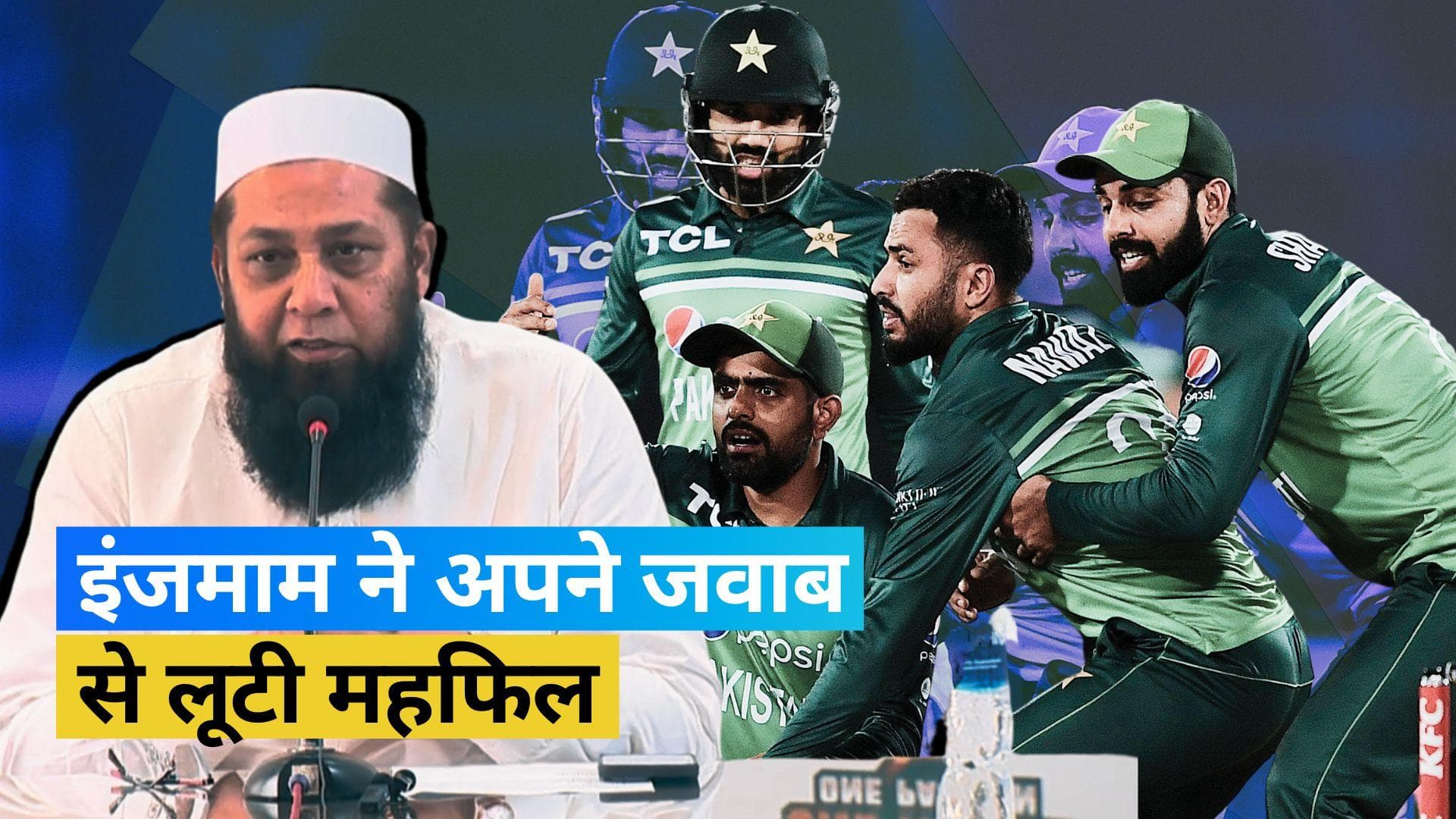 'कुलदीप यादव को सेलेक्ट नहीं कर सकता', रिपोर्टर के सवाल पर Inzamam-ul-Haq ने दिया मजेदार जवाब