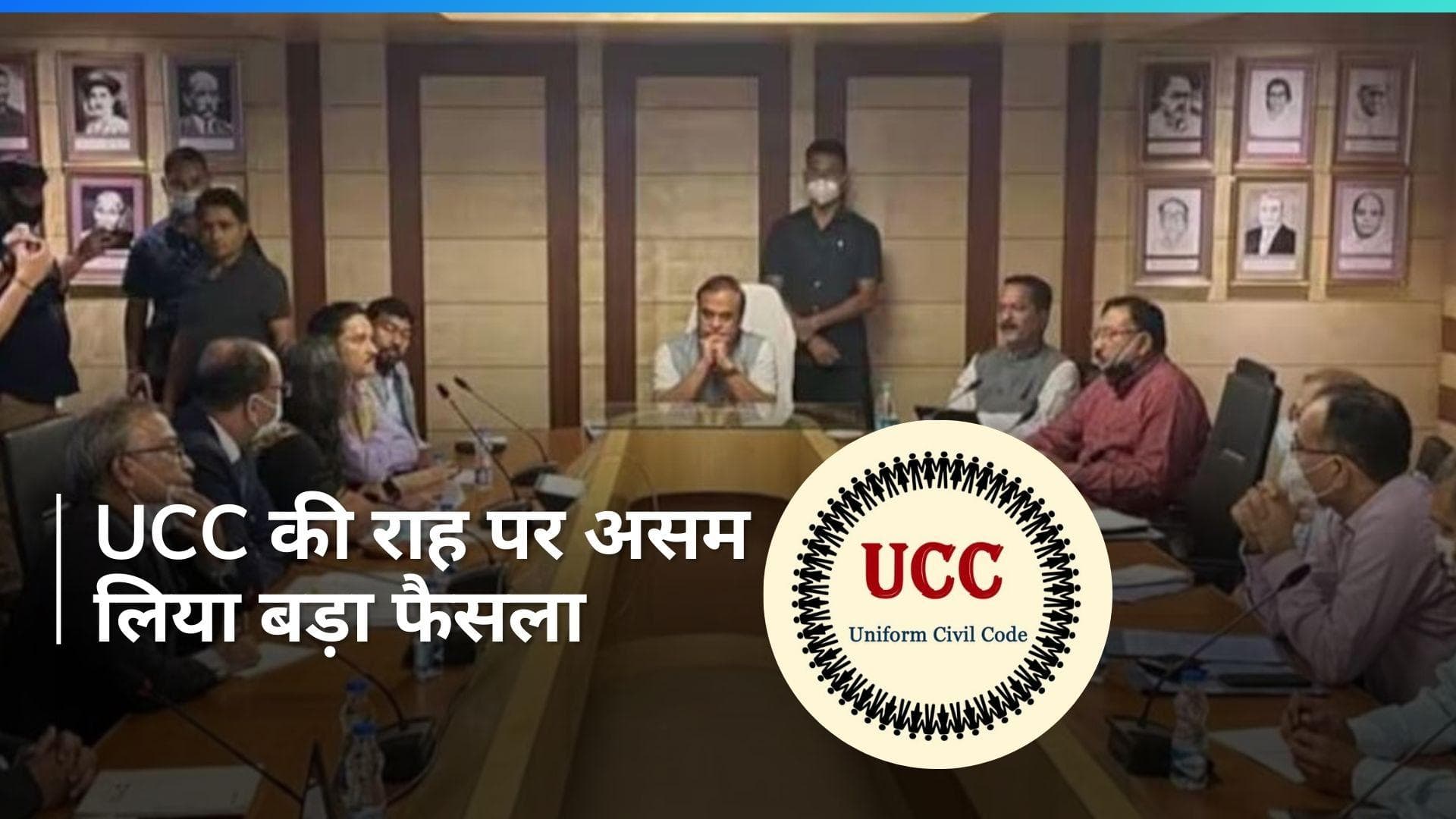 Assam सरकार ने UCC की ओर बढ़ाया कदम, मुस्लिम मैरिज और डिवोर्स एक्ट को खत्म करने का लिया फैसला