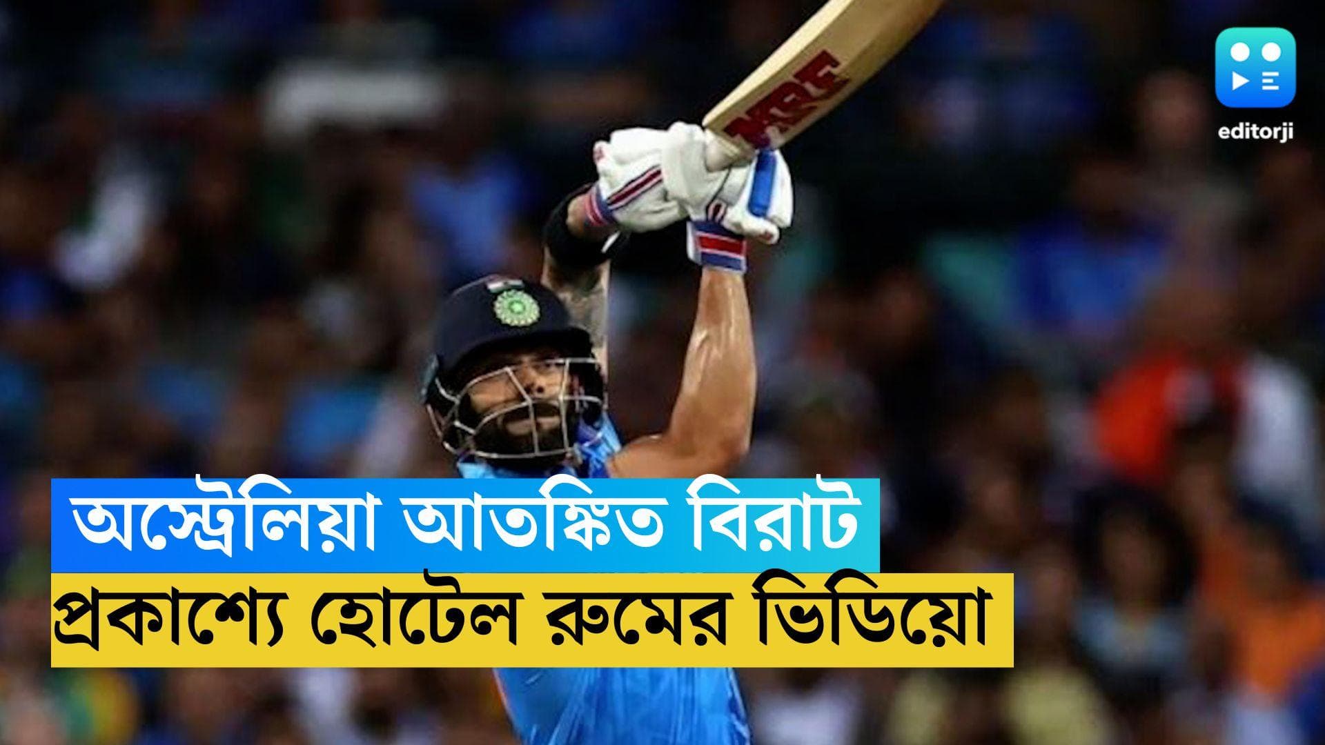 Virat Kohli Room Video Viral : বিশ্বকাপ খেলতে গিয়ে আতঙ্কিত বিরাট, প্রকাশ্যে তাঁর রুমের ভিডিয়ো