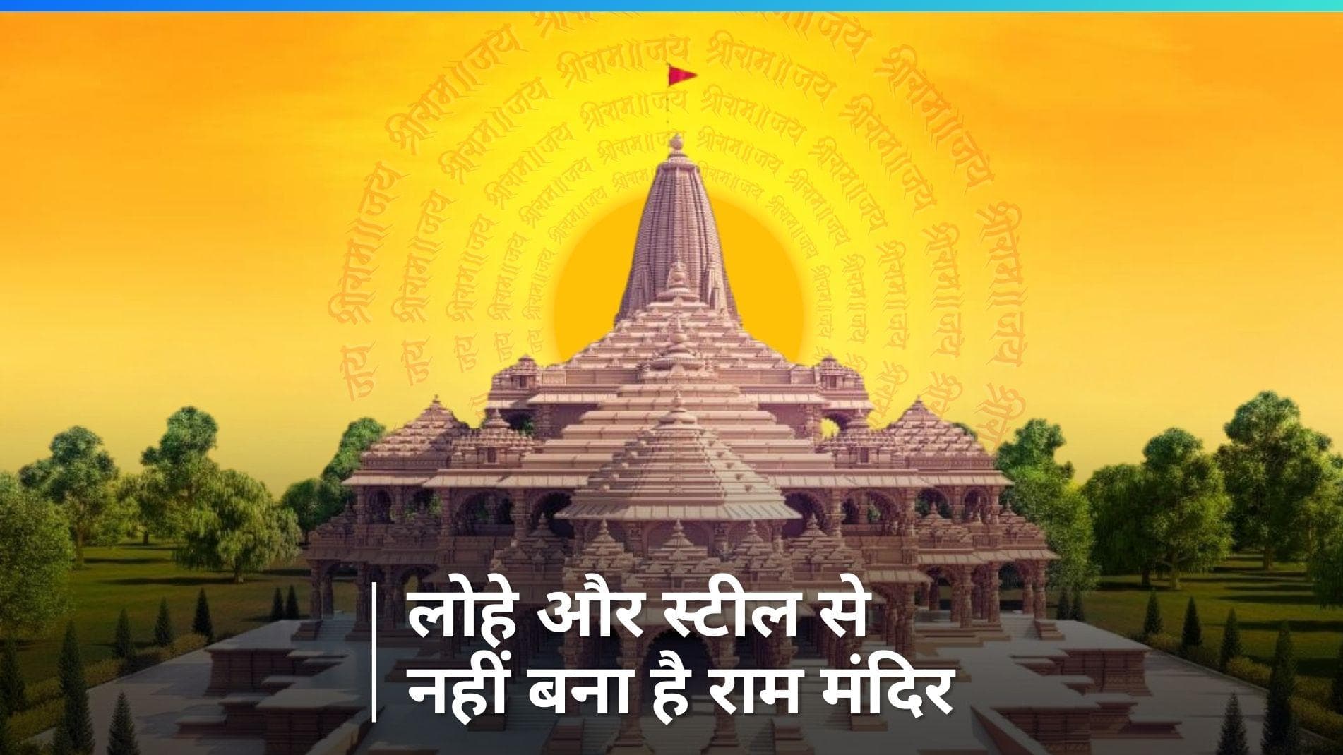 Ram Mandir: 2,527 पवित्र स्थानों की मिट्टी से लेकर टाइम कैप्सूल तक, जानें राम मंदिर से जुड़ी रोचक बातें
