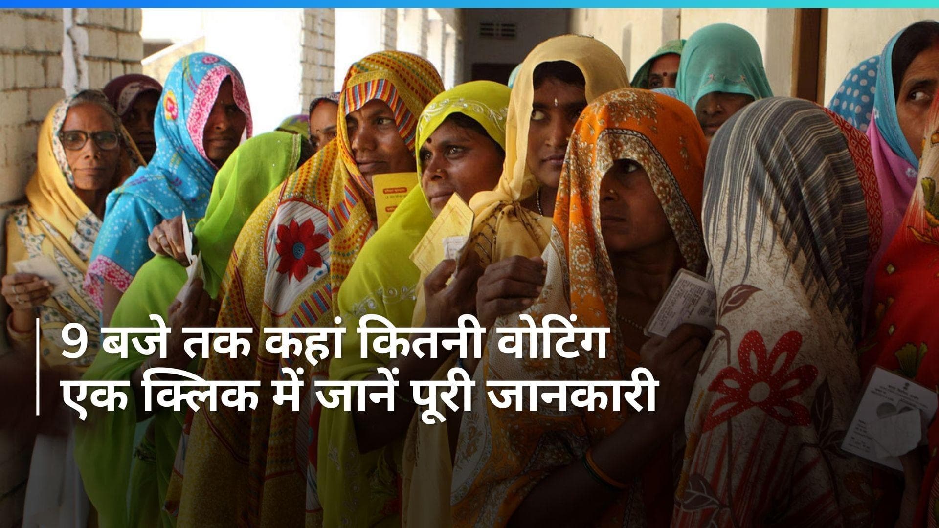 General Election: सुबह 9 बजे तक यूपी में 12, बिहार में 10 और बंगाल में 14 फीसदी वोटिंग