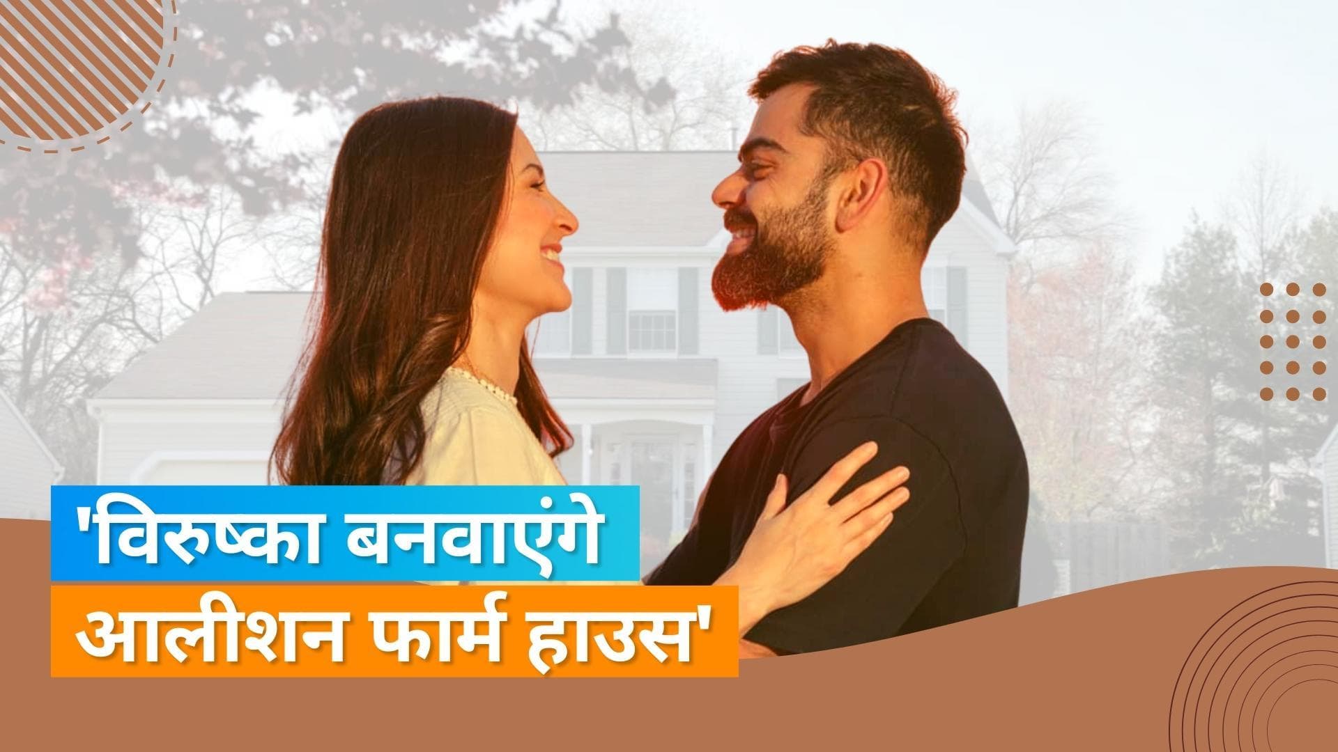 Anushka-Virat ने गणेश उत्सव के दौरान खरीदा नया फार्म हाउस, इतनी है कीमत 