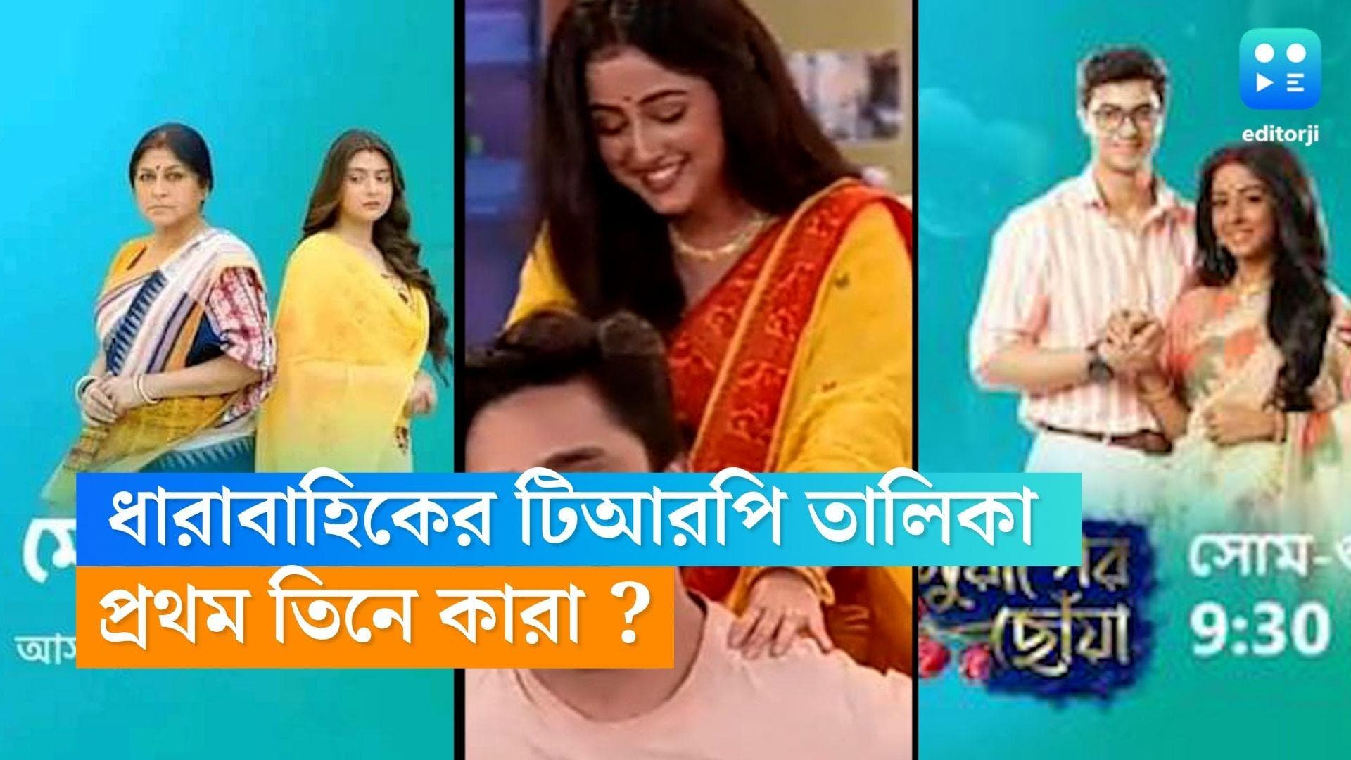 Tele Serial TRP : টিআরপি চার্টে হাড্ডাহাড্ডি লড়াই, প্রথম কোন ধারাবাহিক ? দশের মধ্যে নেই 'মিঠাই'