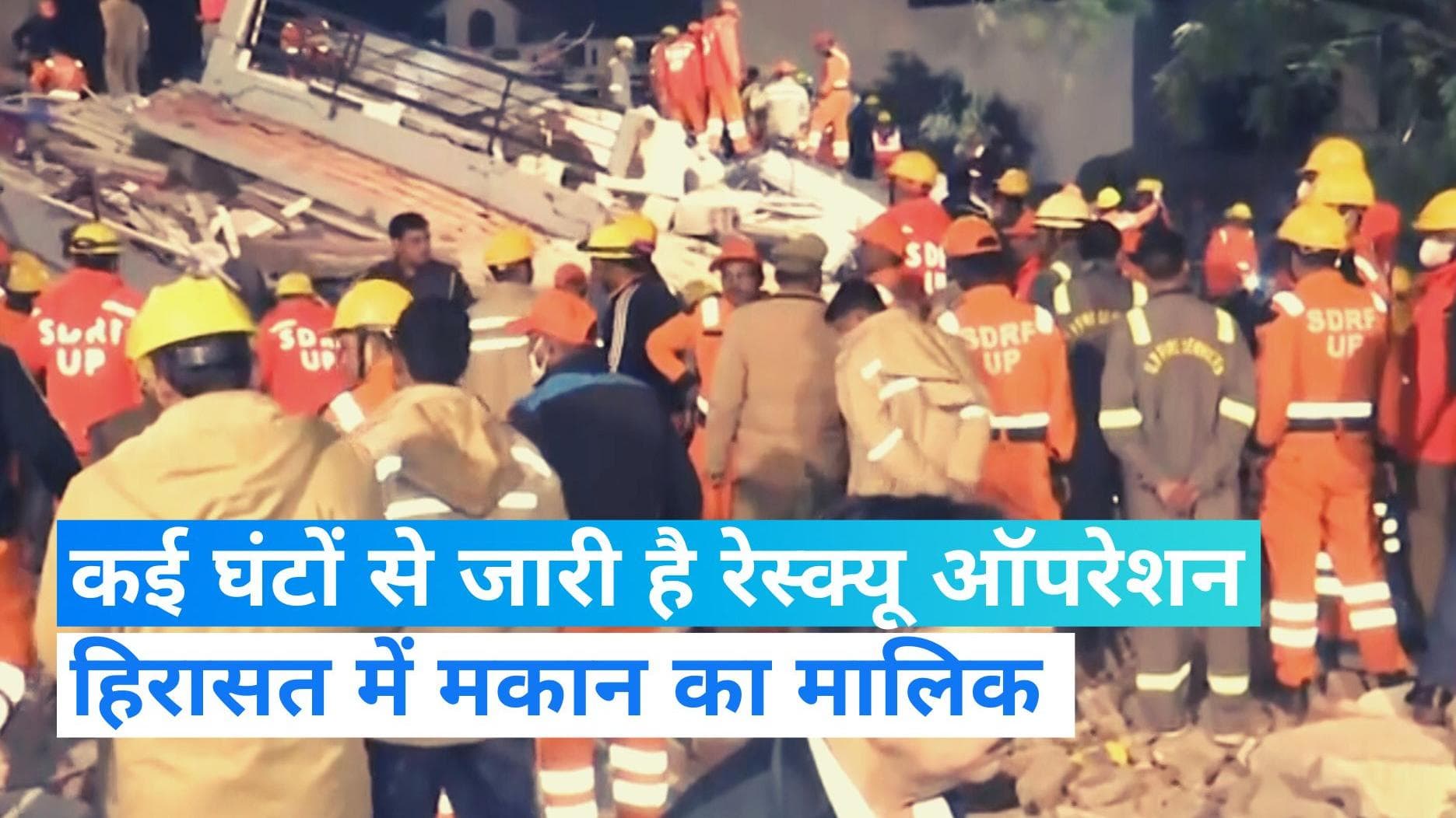 Lucknow Building Collapse: घंटों से जारी रेस्क्यू ऑपरेशन में अब तक 15 लोगों को निकाला गया...3 अब भी फंसे