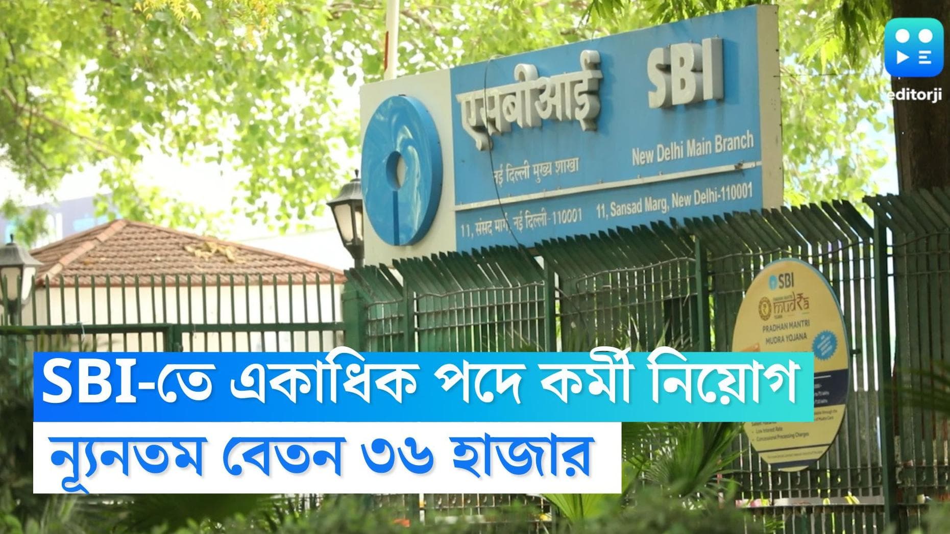 SBI Recruitment 2022: একাধিক পদে নিয়োগ করবে SBI, ন্যূনতম বেতন ৩৬ হাজার টাকা