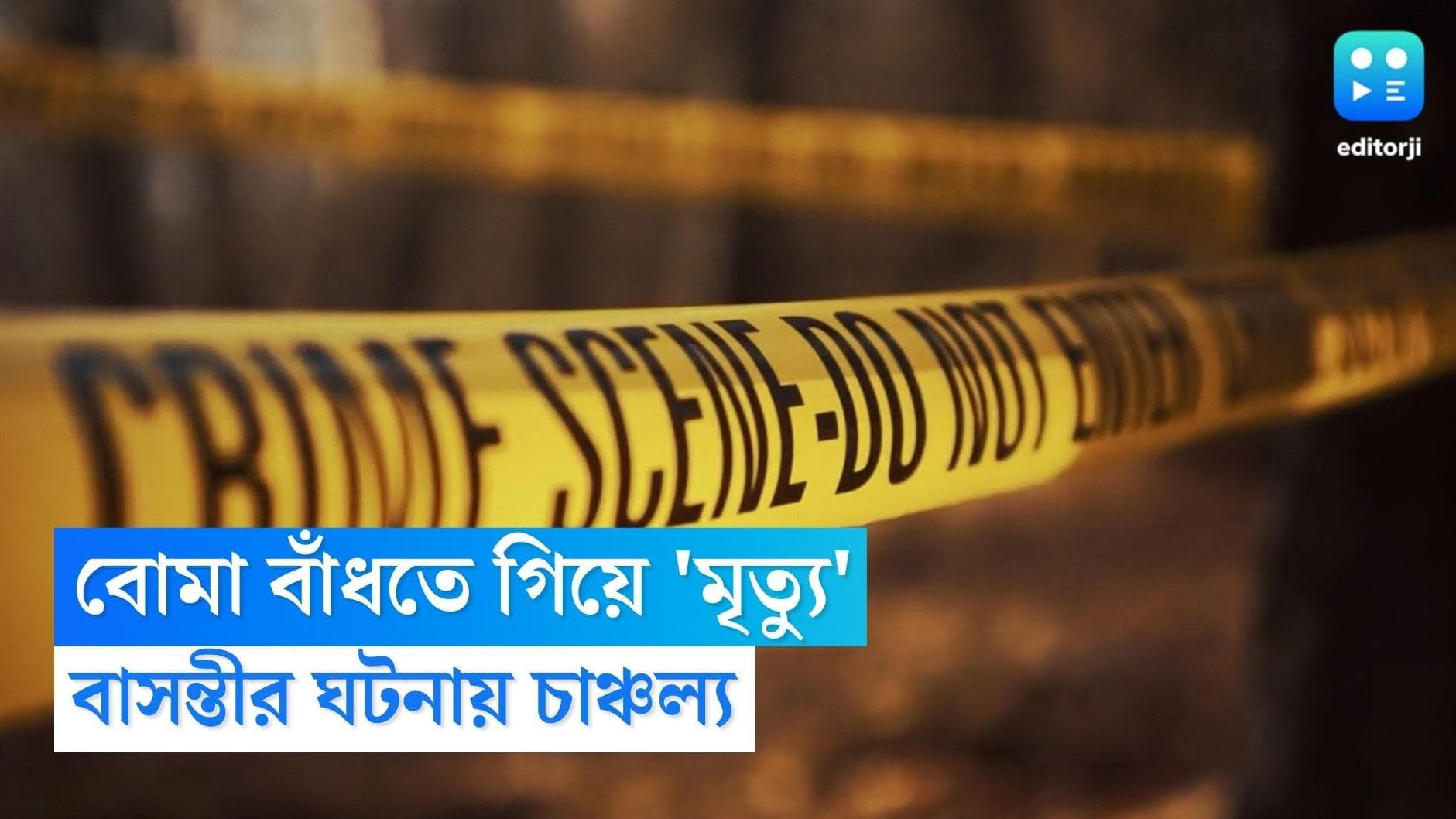 Basanti Bomb Blast : দক্ষিণ ২৪ পরগনার বাসন্তীতে বোমা বাঁধতে গিয়ে একজনের মৃত্যুর অভিযোগ, জখম আরও দুই 