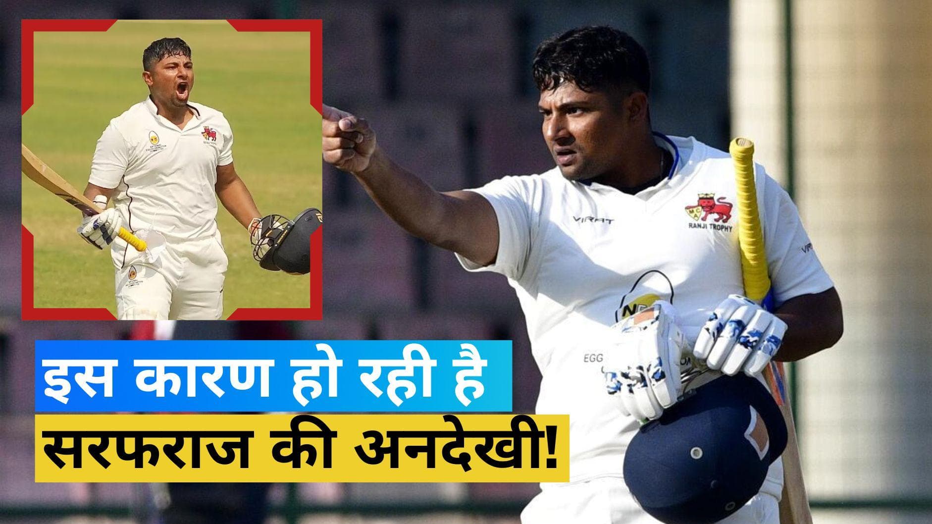 रनों का अंबार लगाने के बावजूद क्यों नहीं चुने जा रहे हैं Sarfaraz Khan? सामने आई बड़ी वजह