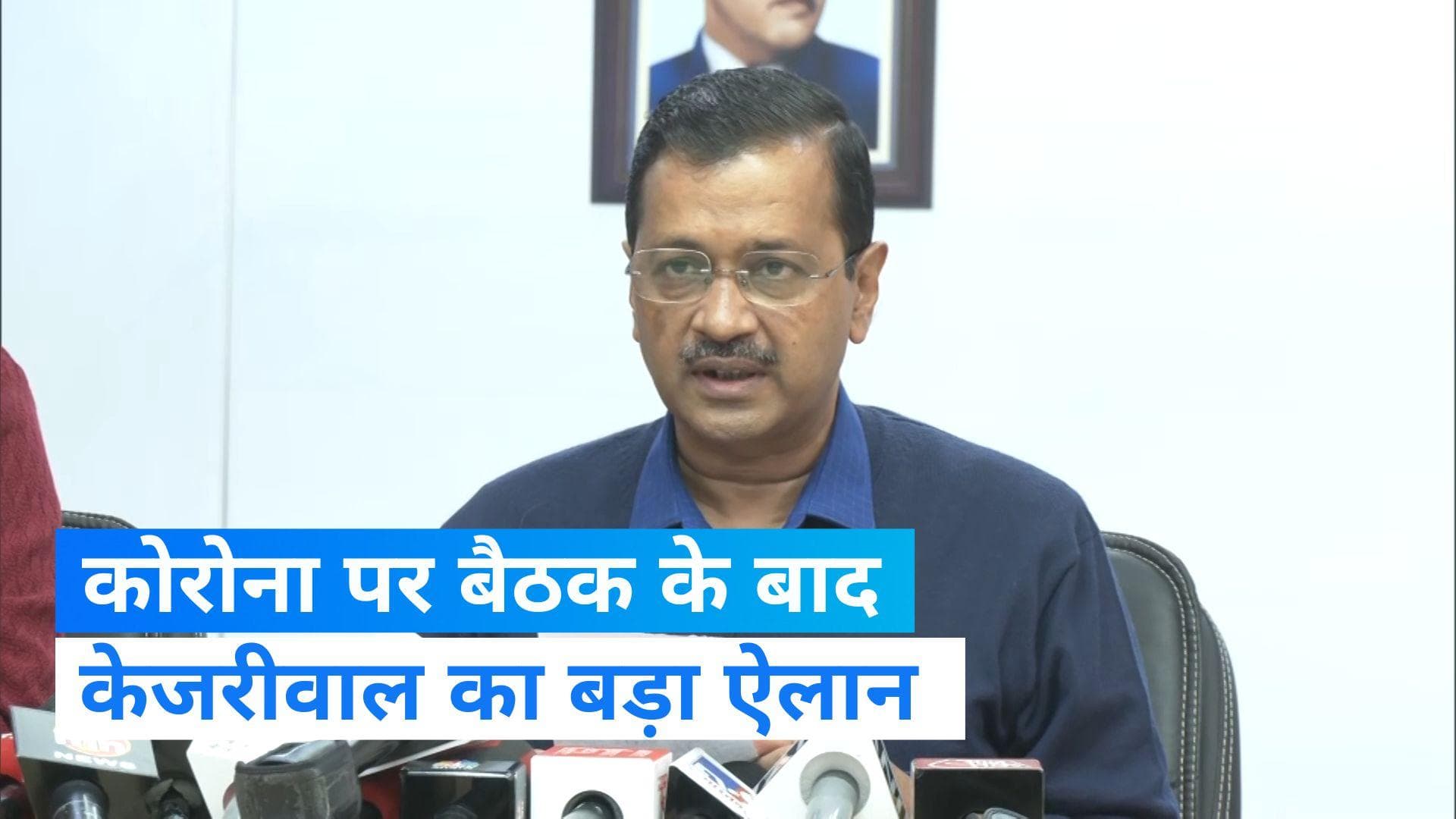 Delhi Covid 19 Updates: कोरोना पर बैठक के बाद CM केजरीवाल ने तैयारियों की दी डिटेल्स