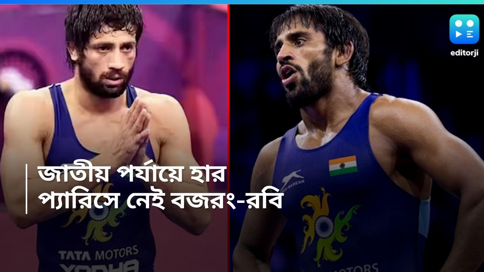 Paris Olympics: প্যারিস অলিম্পিক্সে নেই বজরং পুনিয়া, হেরে ছিটকে গেলেন পদকজয়ী রবি দাহিয়াও