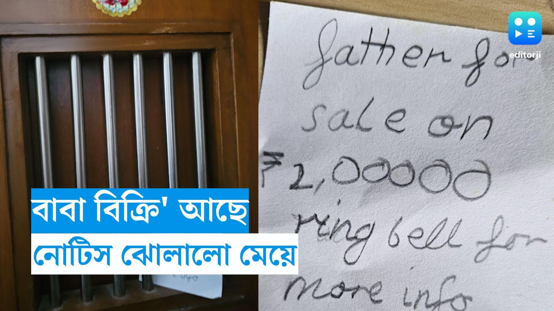 Father on Sale: মতে মিলছে না, দরজায় 'বাবা বিক্রির' নোটিস ঝোলাল মেয়ে