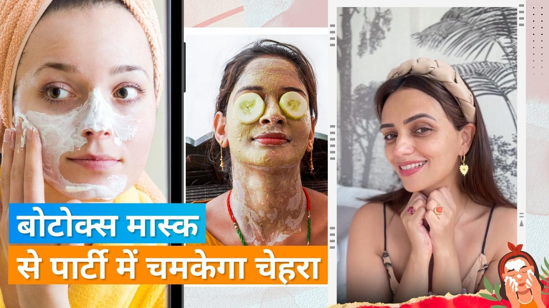 Botox Mask: न्यू ईयर पार्टी में चांद सा चमकेगा चेहरा, Roshni Chopra का बोटोक्स मास्क करें ट्राई