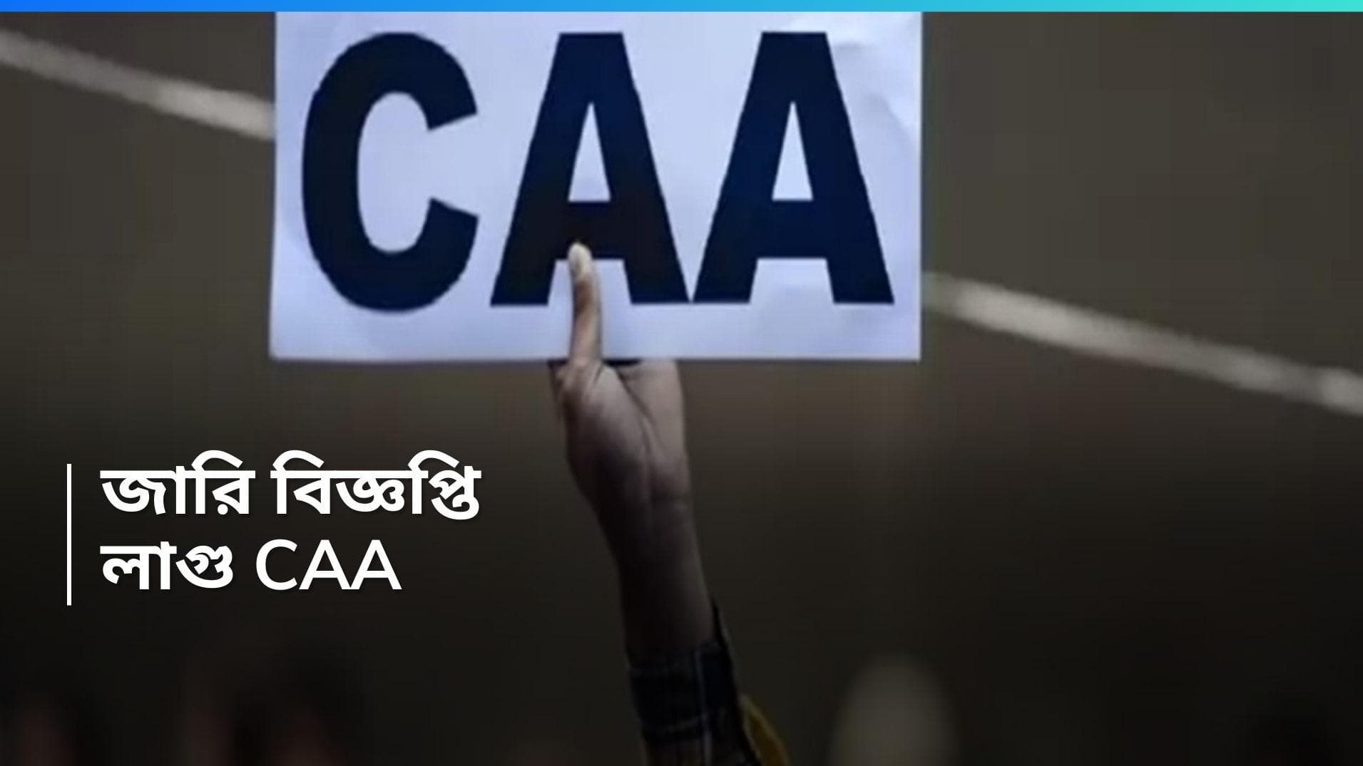 CAA : লোকসভা ভোটের আগে 'মাস্টারস্ট্রোক', চার বছর আগের পাস হওয়া CAA কার্যকর করল কেন্দ্র