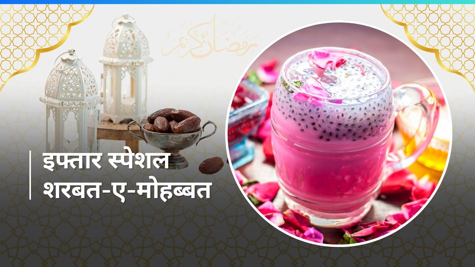 Iftar Special Drink: इफ्तार पर ट्राई करें तरबूज़ और रूह अफज़ा से बनी ड्रिंक, देखें रेसिपी