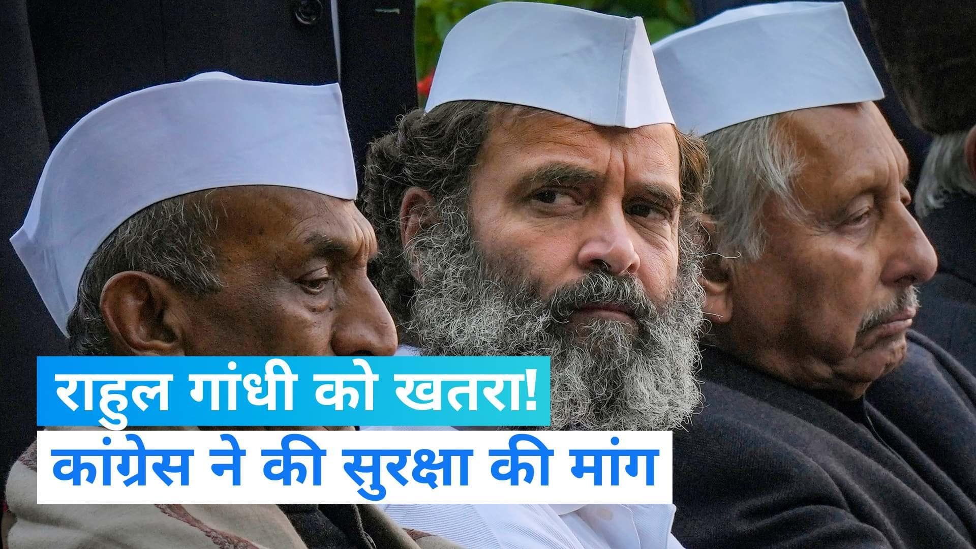 Rahul Gandhi: कांग्रेस को राहुल की सुरक्षा की चिंता, चिट्ठी लिख गृहमंत्री से की सिक्योरिटी बढ़ाने की मांग