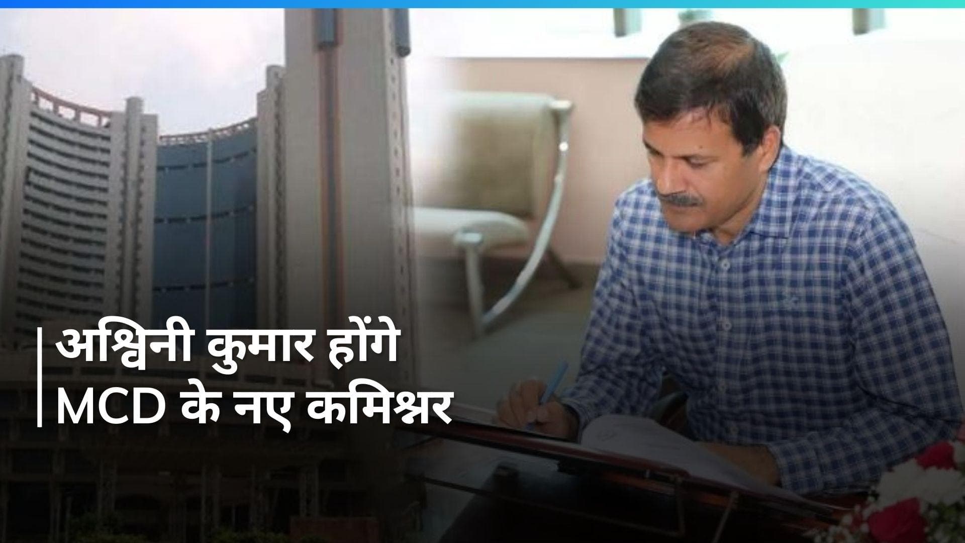 Ashwini Kumar होंगे MCD के नए कमिश्नर, गृह मंत्रालय की ने किया एलान