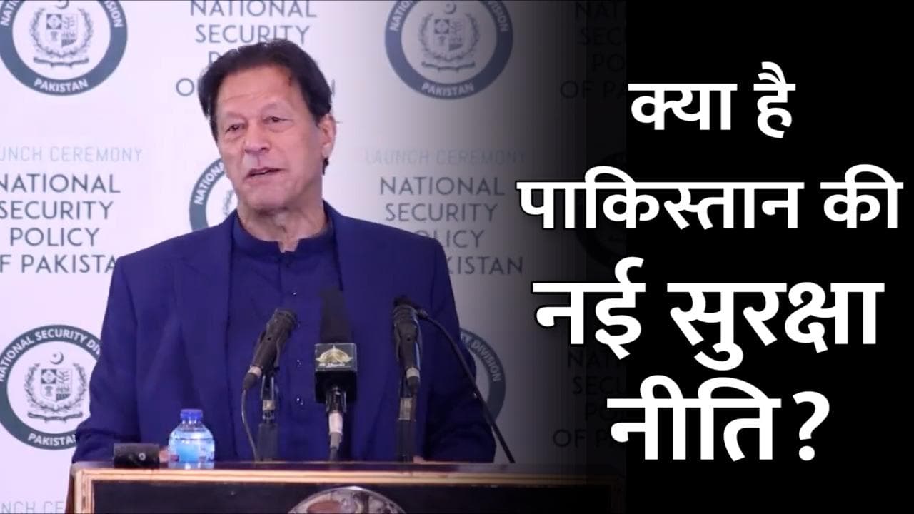 Pakistan की नई सुरक्षा नीति- हम भारत के साथ अच्छा रिश्ता चाहते, लेकिन हिन्दुत्व प्रमुख बाधा 