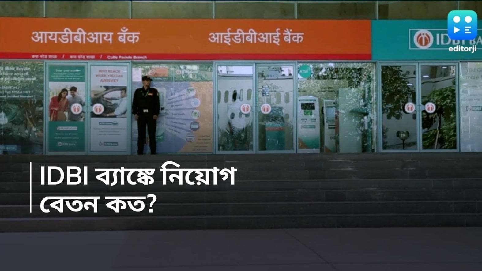 IDBI Bank Recruitment: IDBI ব্যাঙ্কে ৫০০ পদে কর্মী নিয়োগ, বেতন ৫৩ হাজার টাকা! জানুন বিশদে 