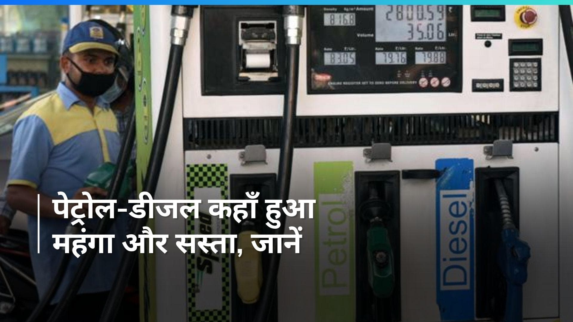 Petrol Diesel Rates on Feb 29, 2024: पेट्रोल-डीजल की नई कीमतें हुईं अपडेट, चेक करें