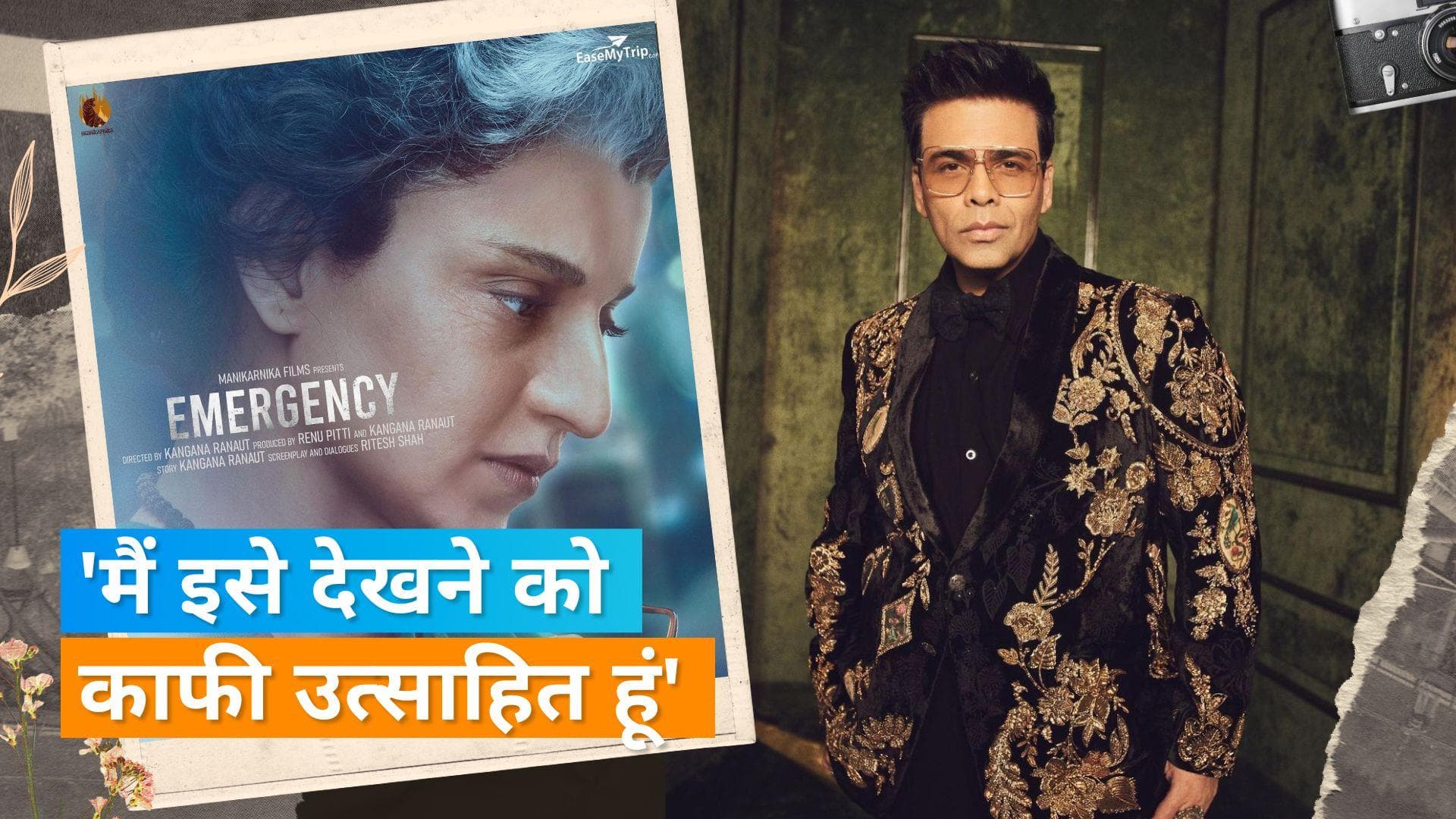 Kangana Ranaut की 'Emergency' देखने के लिए बेताब हैं Karan Johar, बॉक्स ऑफिस में हेराफरी पर भी बोले 