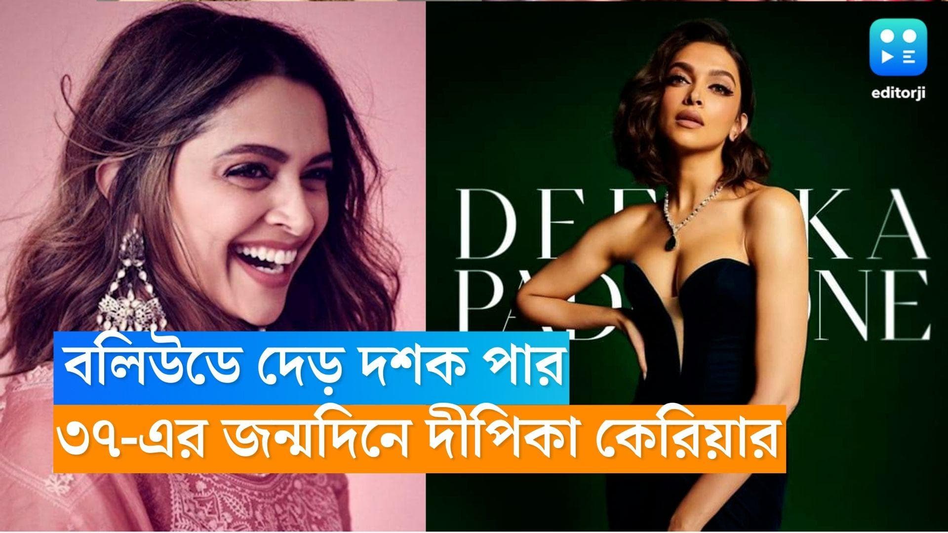 Deepika Padukone Birthday: বলিউডে দেড় দশক পার, ৩৭-এর জন্মদিনে ফিরে দেখা দীপিকা পাড়ুকোনের কেরিয়ার গ্রাফ